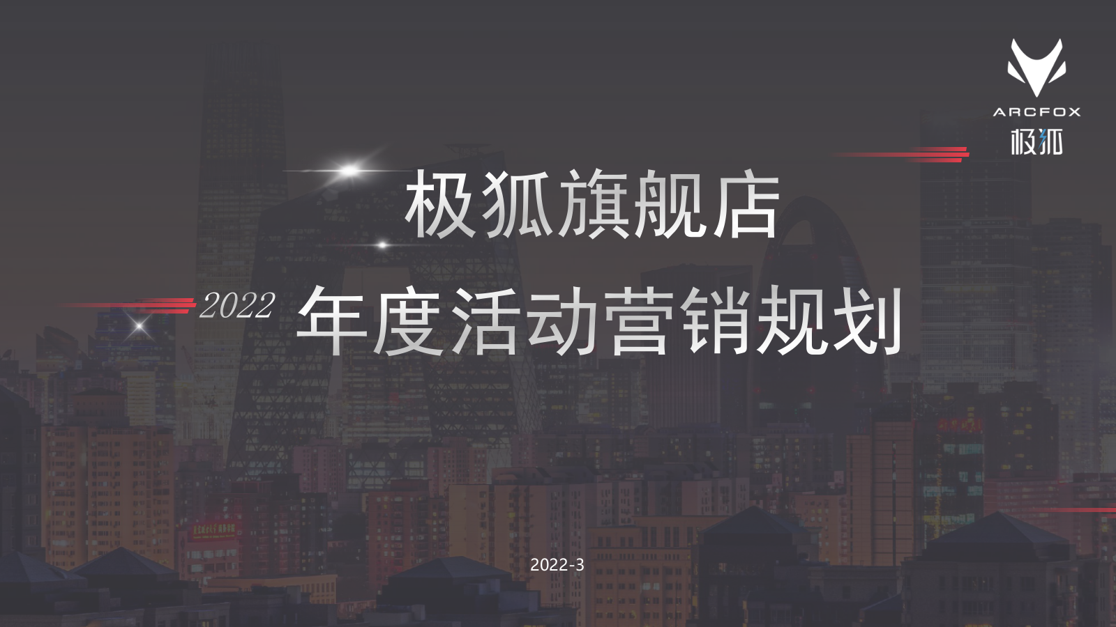 极狐旗舰店年度活动营销规划.pptx_第1页