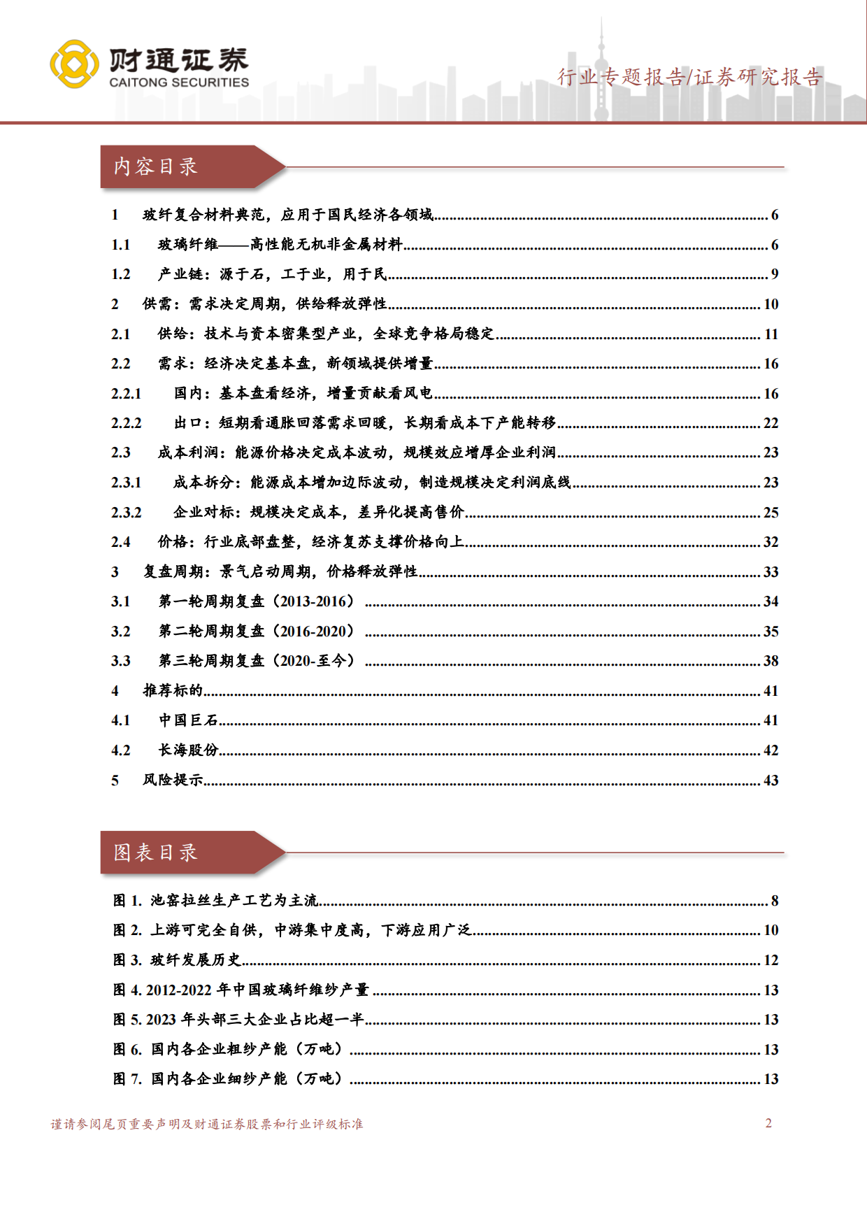 2024玻璃纤维行业报告：复合材料典范，周期与成长并存-财通证券.pdf_第2页