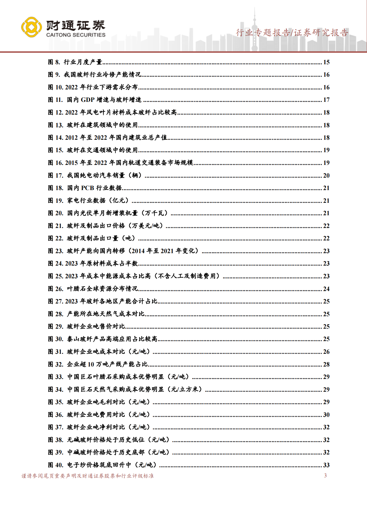 2024玻璃纤维行业报告：复合材料典范，周期与成长并存-财通证券.pdf_第3页