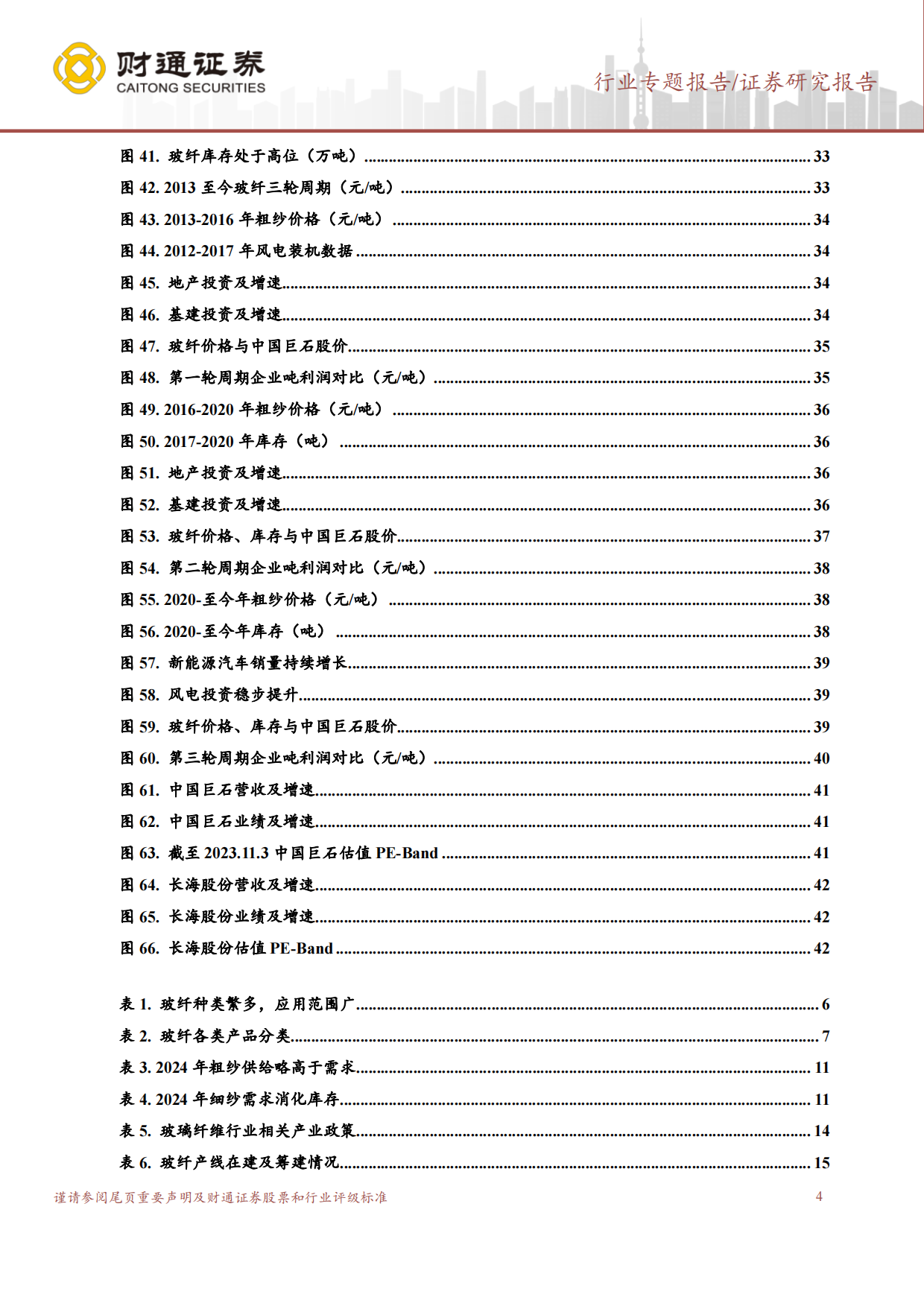 2024玻璃纤维行业报告：复合材料典范，周期与成长并存-财通证券.pdf_第4页
