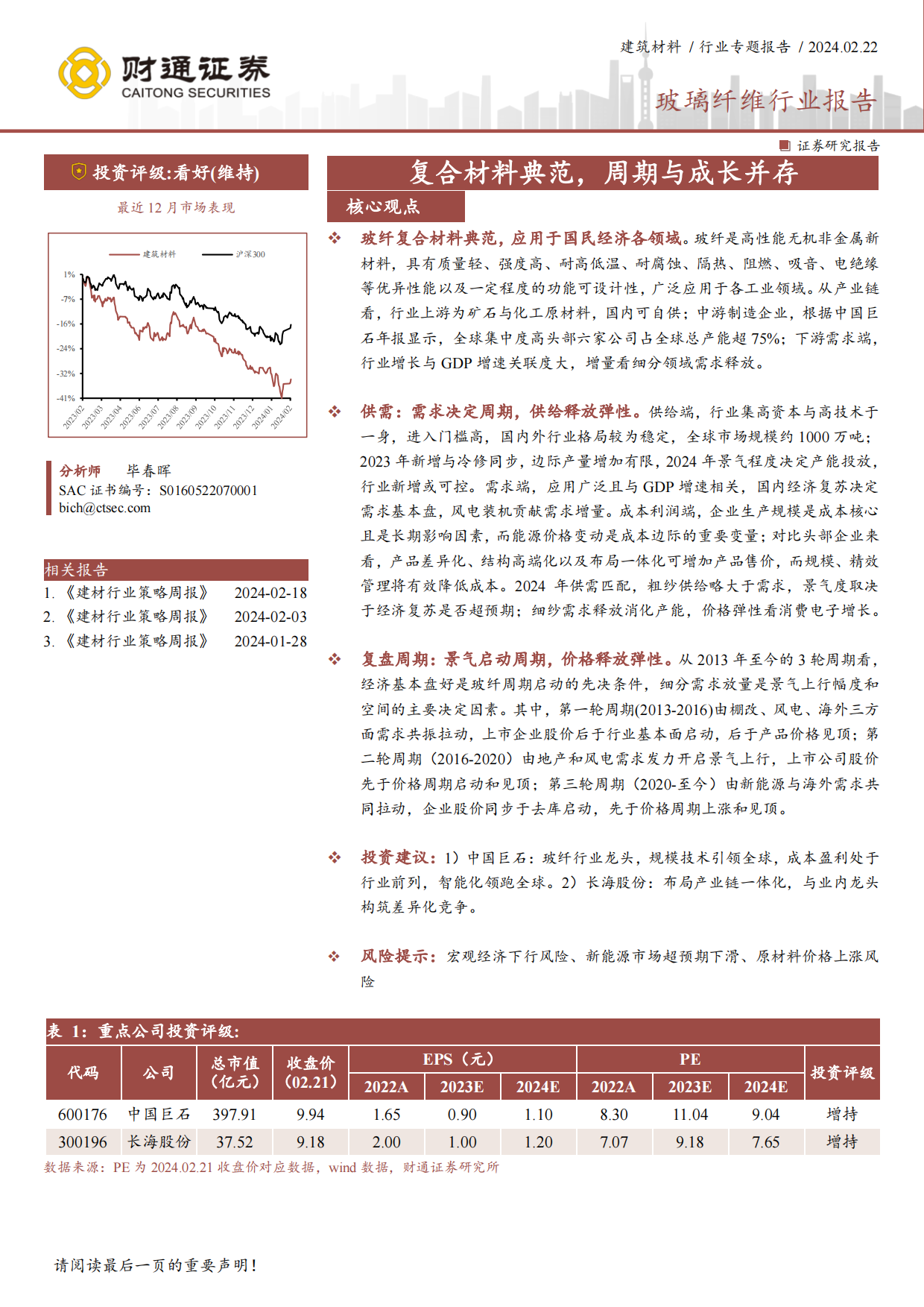2024玻璃纤维行业报告：复合材料典范，周期与成长并存-财通证券.pdf