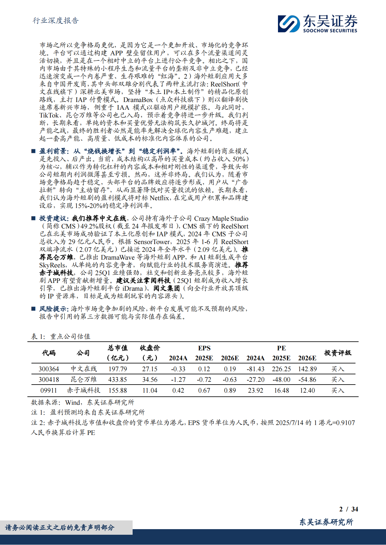 2025传媒行业深度报告：短剧出海，不止于“奈飞平替”-东吴证券.pdf_第2页