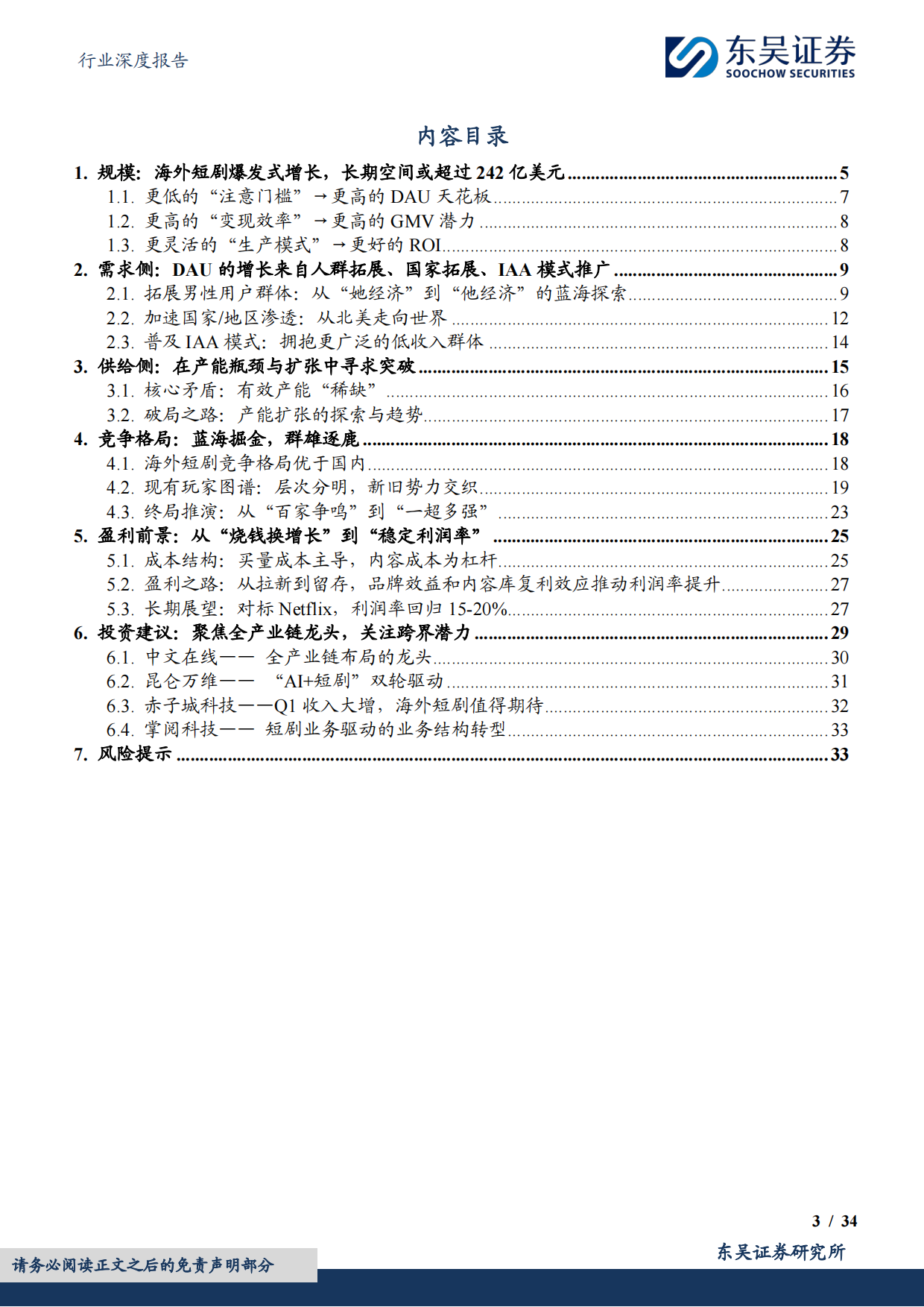 2025传媒行业深度报告：短剧出海，不止于“奈飞平替”-东吴证券.pdf_第3页