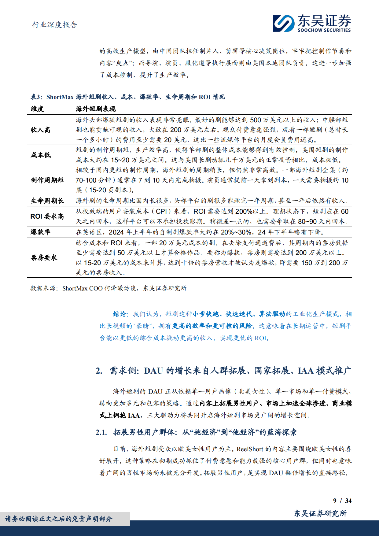 2025传媒行业深度报告：短剧出海，不止于“奈飞平替”-东吴证券.pdf_第9页