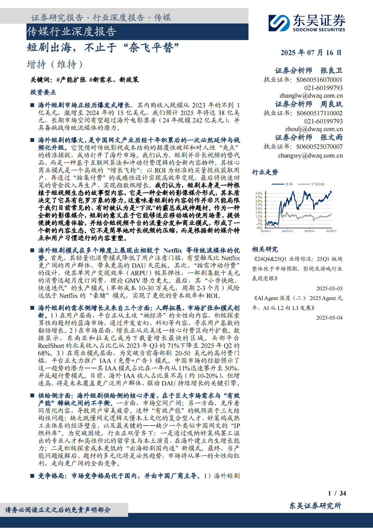 2025传媒行业深度报告：短剧出海，不止于“奈飞平替”-东吴证券.pdf