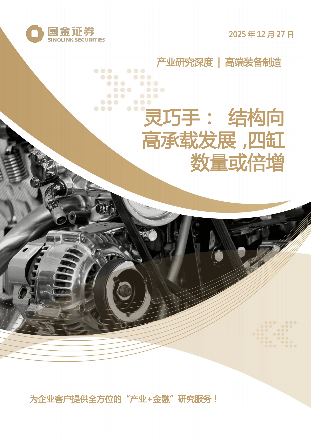 2025高端装备制造产业研究深度：灵巧手：结构向高承载发展，四缸数量或倍增-国金证券.pdf_第1页