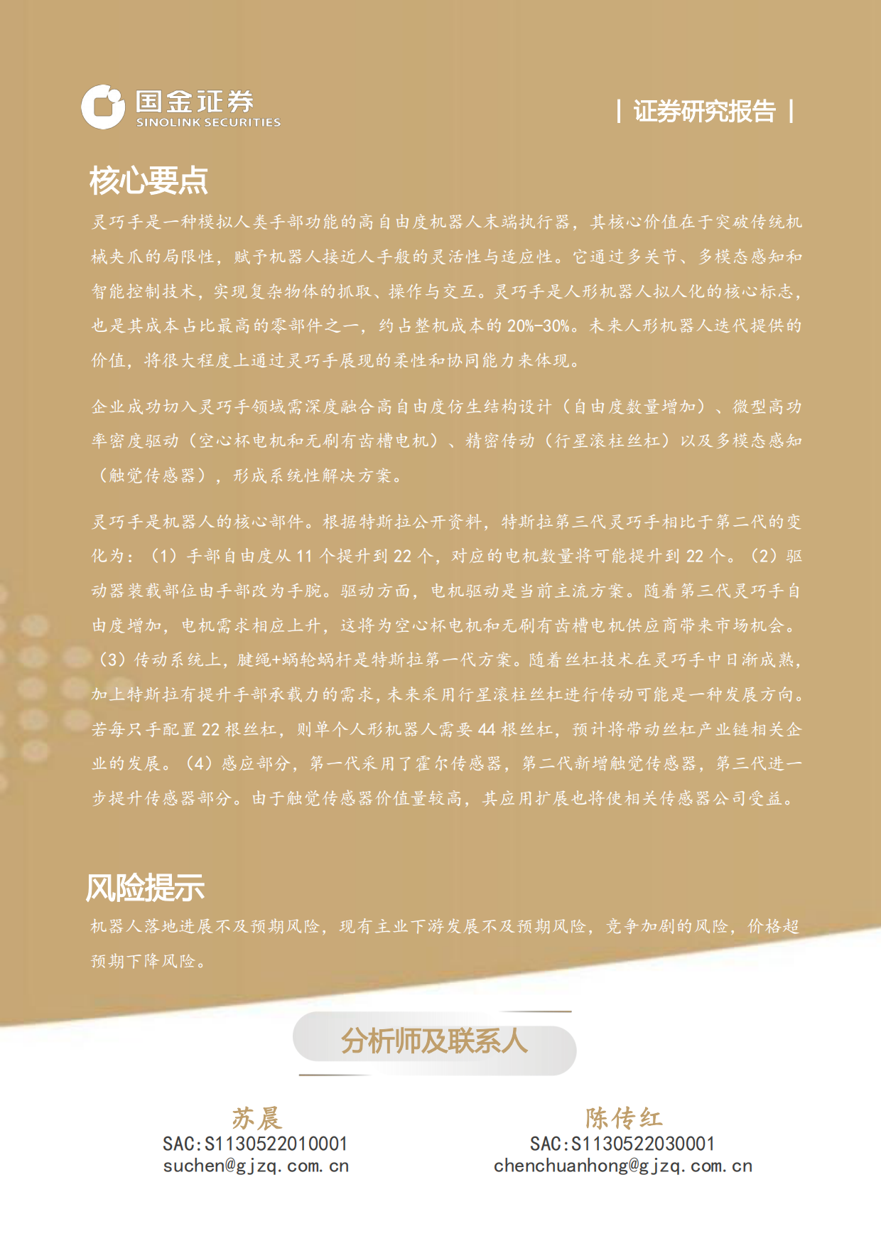 2025高端装备制造产业研究深度：灵巧手：结构向高承载发展，四缸数量或倍增-国金证券.pdf_第2页