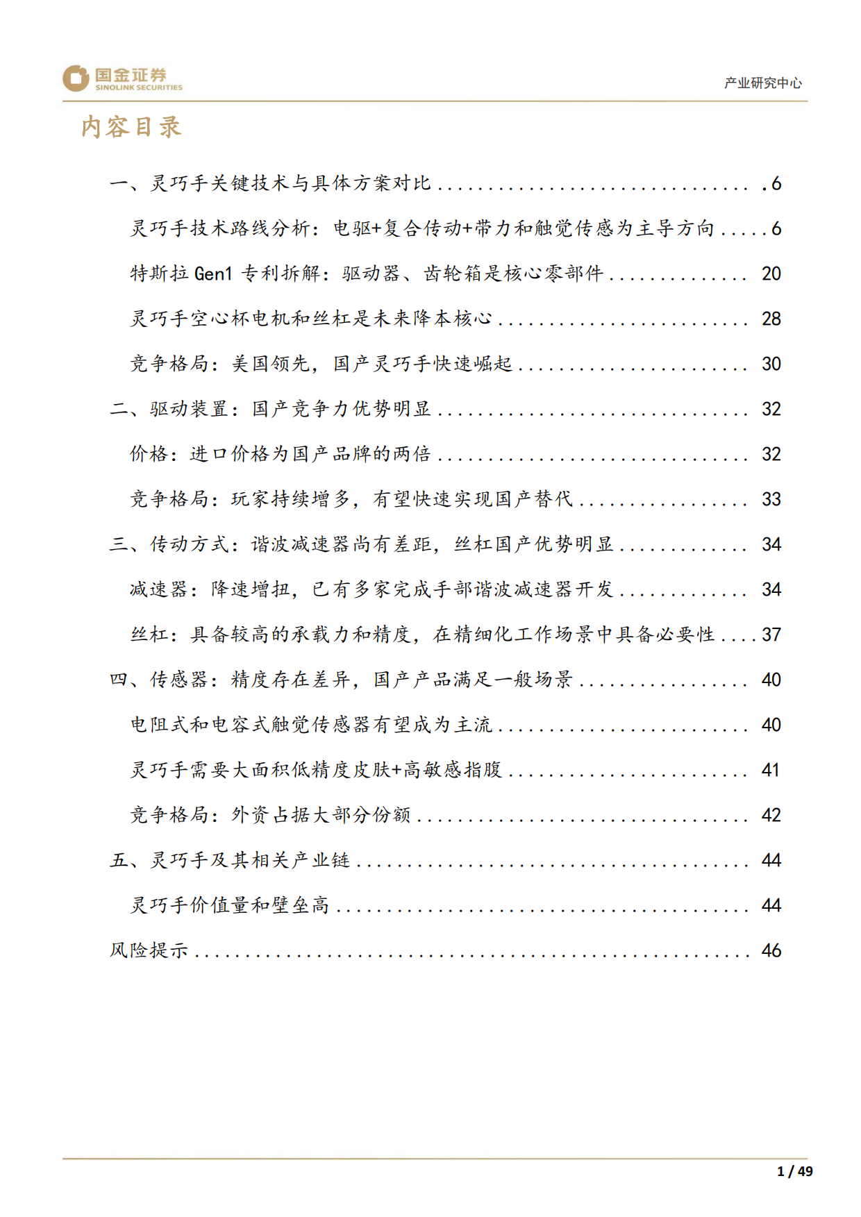 2025高端装备制造产业研究深度：灵巧手：结构向高承载发展，四缸数量或倍增-国金证券.pdf_第3页