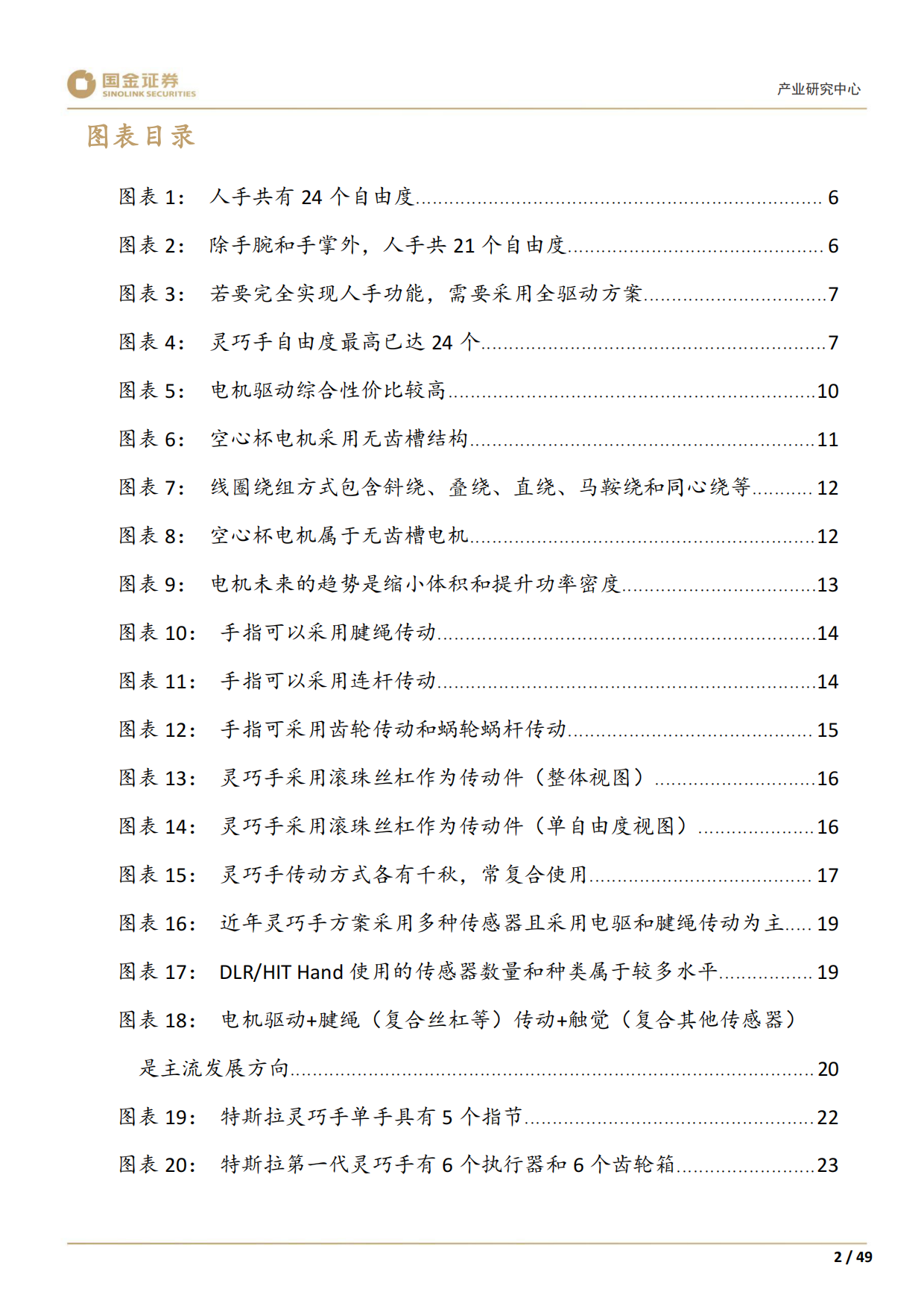 2025高端装备制造产业研究深度：灵巧手：结构向高承载发展，四缸数量或倍增-国金证券.pdf_第4页