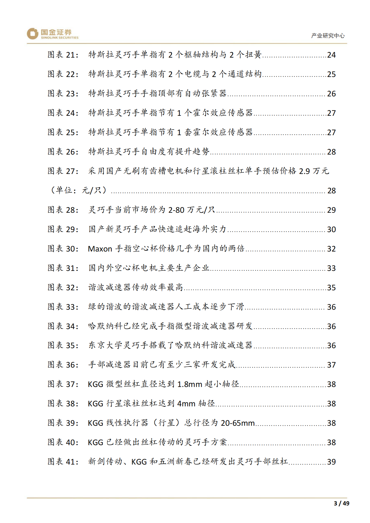 2025高端装备制造产业研究深度：灵巧手：结构向高承载发展，四缸数量或倍增-国金证券.pdf_第5页