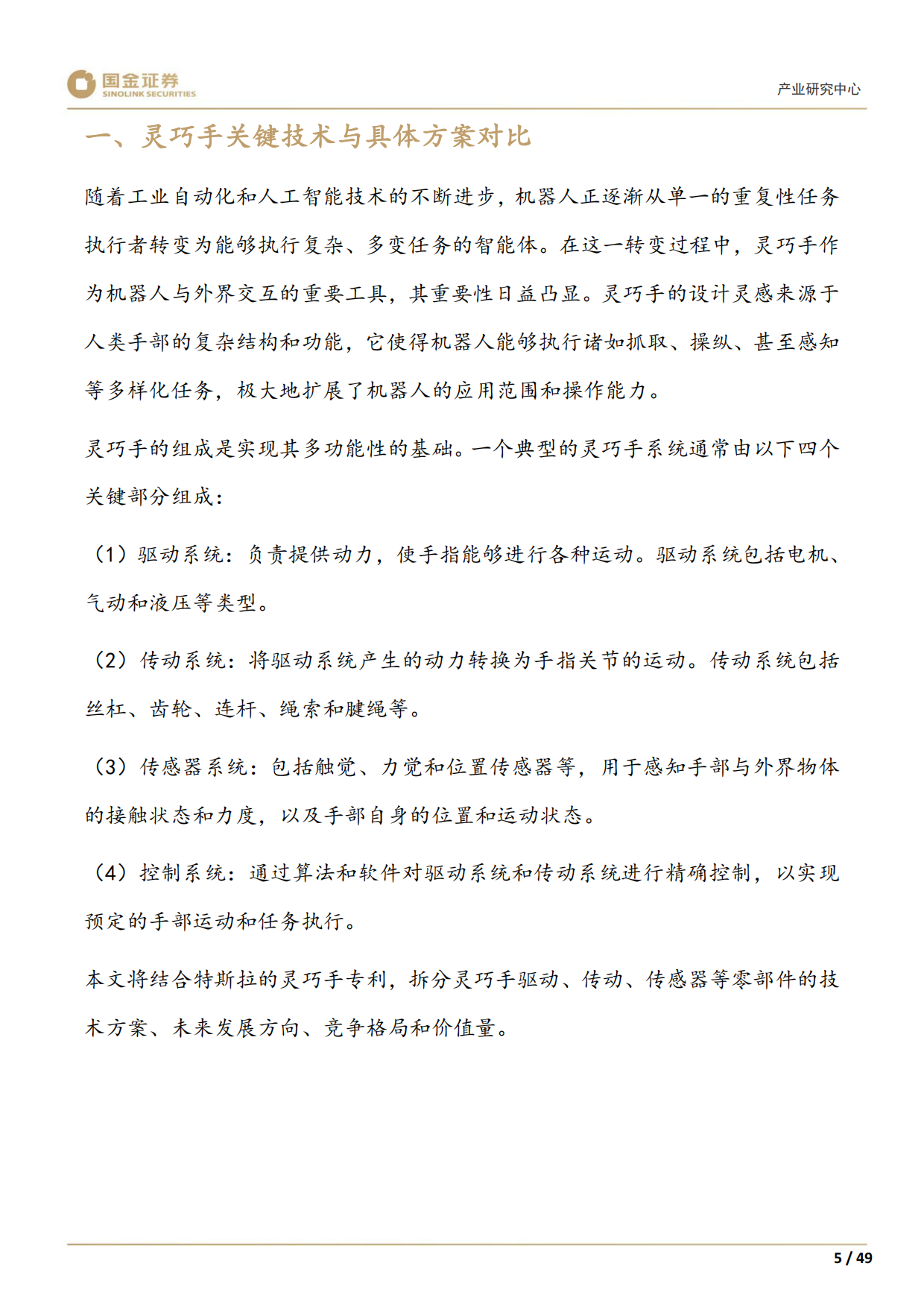 2025高端装备制造产业研究深度：灵巧手：结构向高承载发展，四缸数量或倍增-国金证券.pdf_第7页