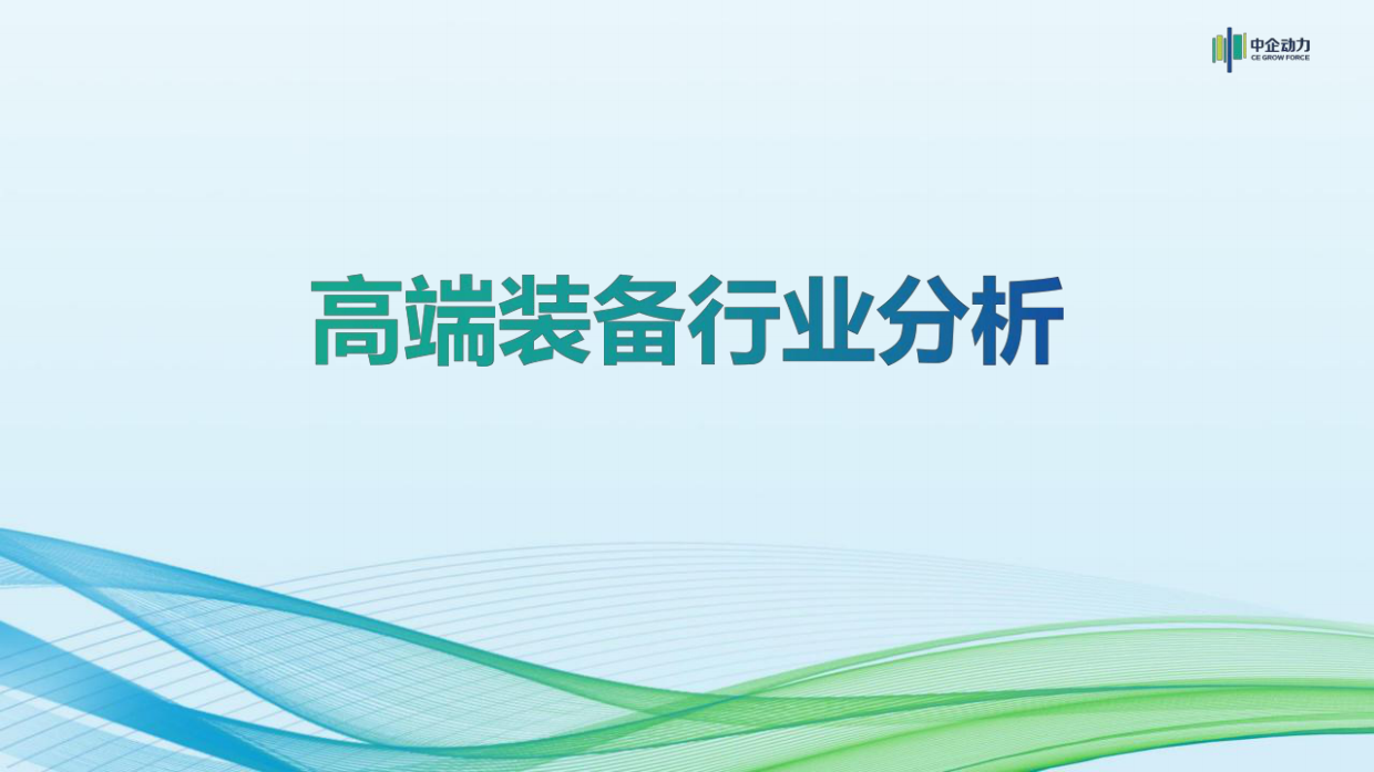 2025年高端装备制造行业分析报告-中企动力.pdf