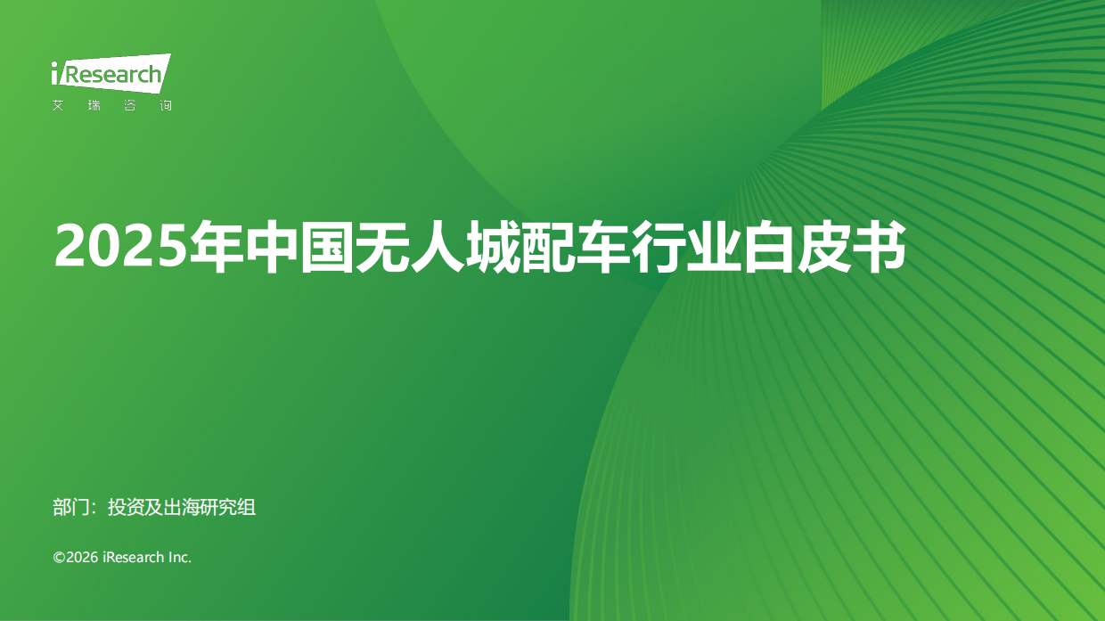 2025年中国无人城配车行业白皮书-艾瑞咨询.pdf_第1页