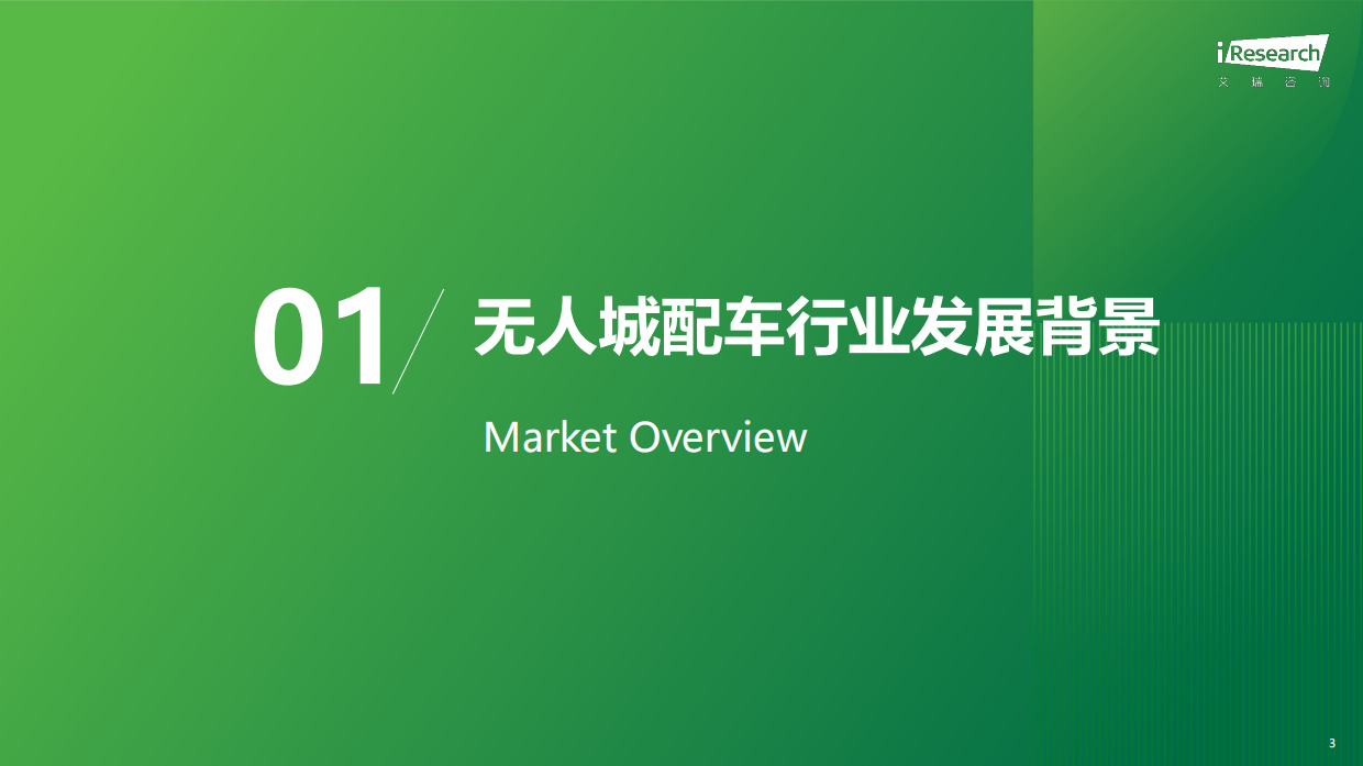 2025年中国无人城配车行业白皮书-艾瑞咨询.pdf_第3页