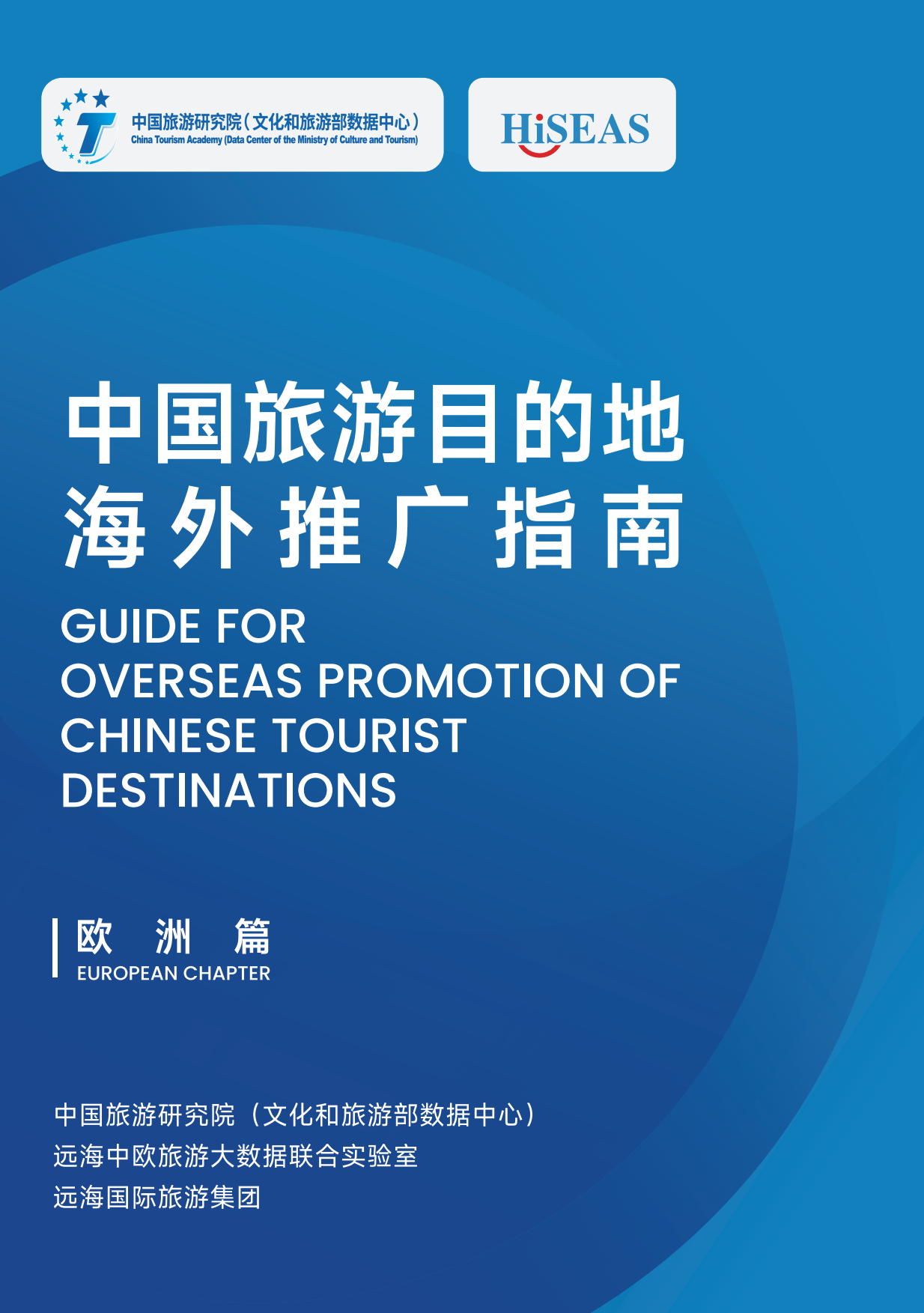 2025中国旅游目的地海外推广指南-欧洲-中国旅游研究院.pdf_第1页