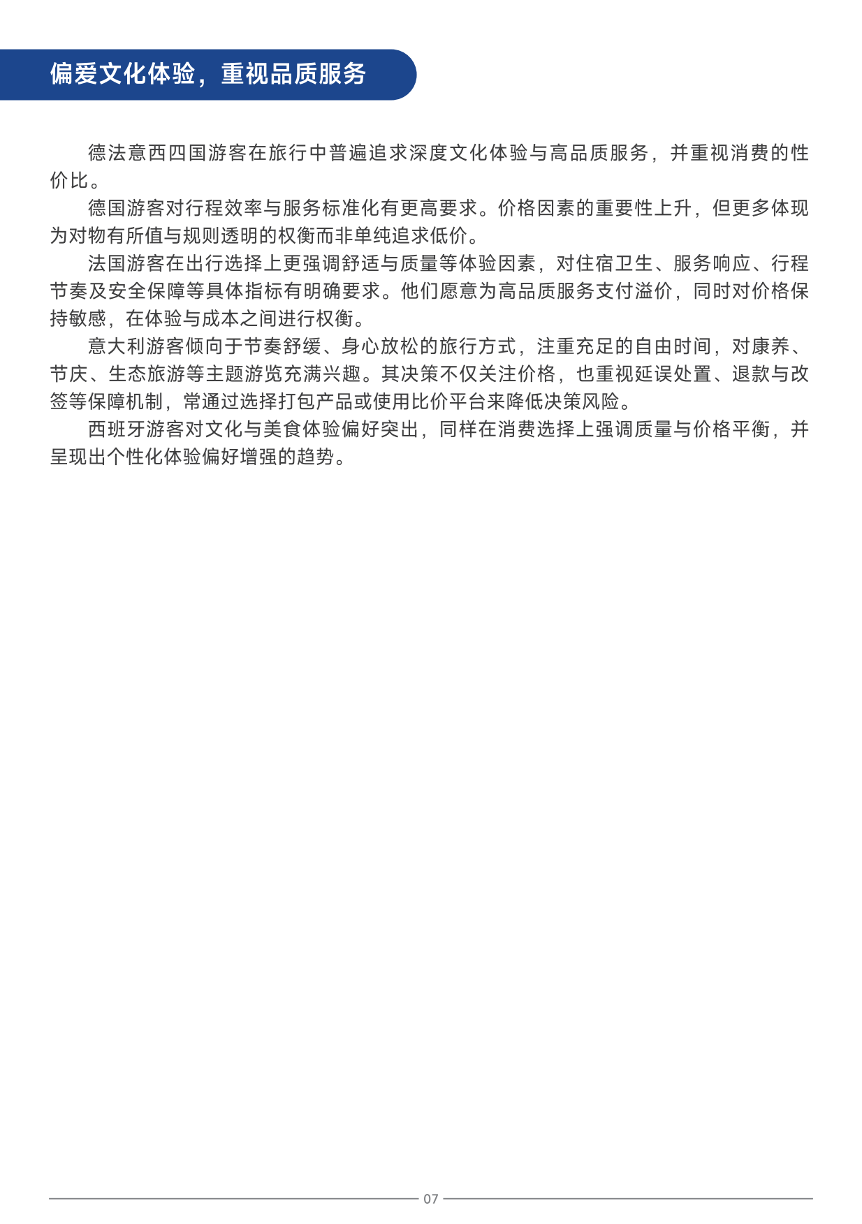 2025中国旅游目的地海外推广指南-欧洲-中国旅游研究院.pdf_第10页