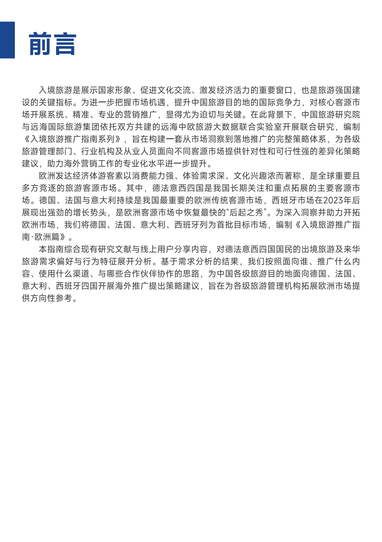 2025中国旅游目的地海外推广指南-欧洲-中国旅游研究院.pdf_第2页
