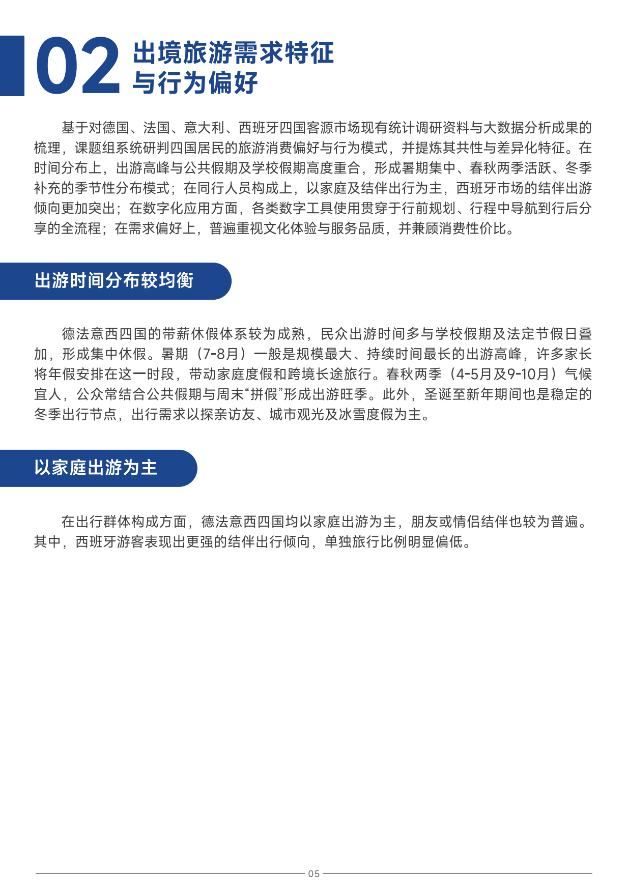 2025中国旅游目的地海外推广指南-欧洲-中国旅游研究院.pdf_第8页