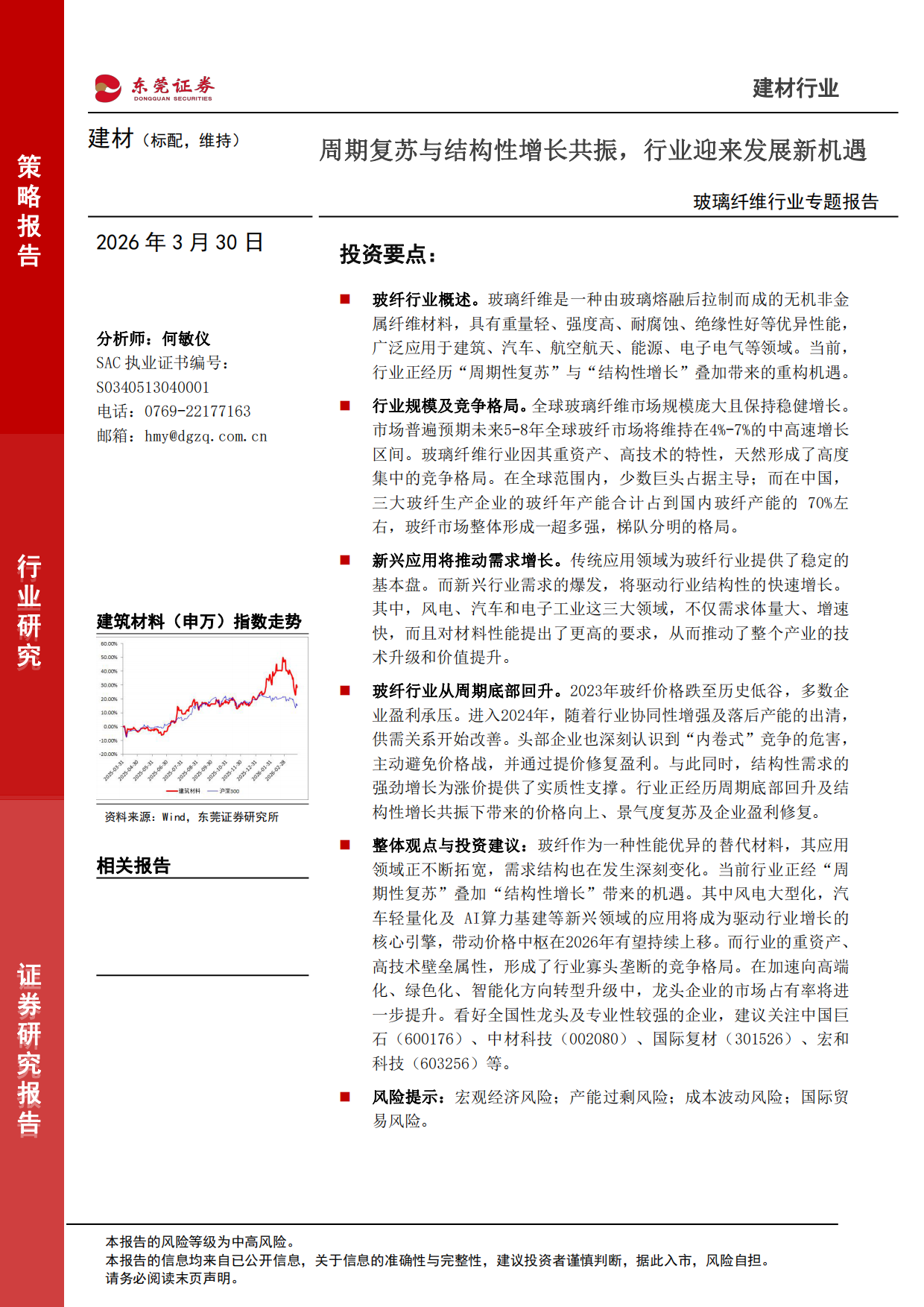 2026玻璃纤维行业专题报告：周期复苏与结构性增长共振，行业迎来发展新机遇-东莞证券.pdf_第1页