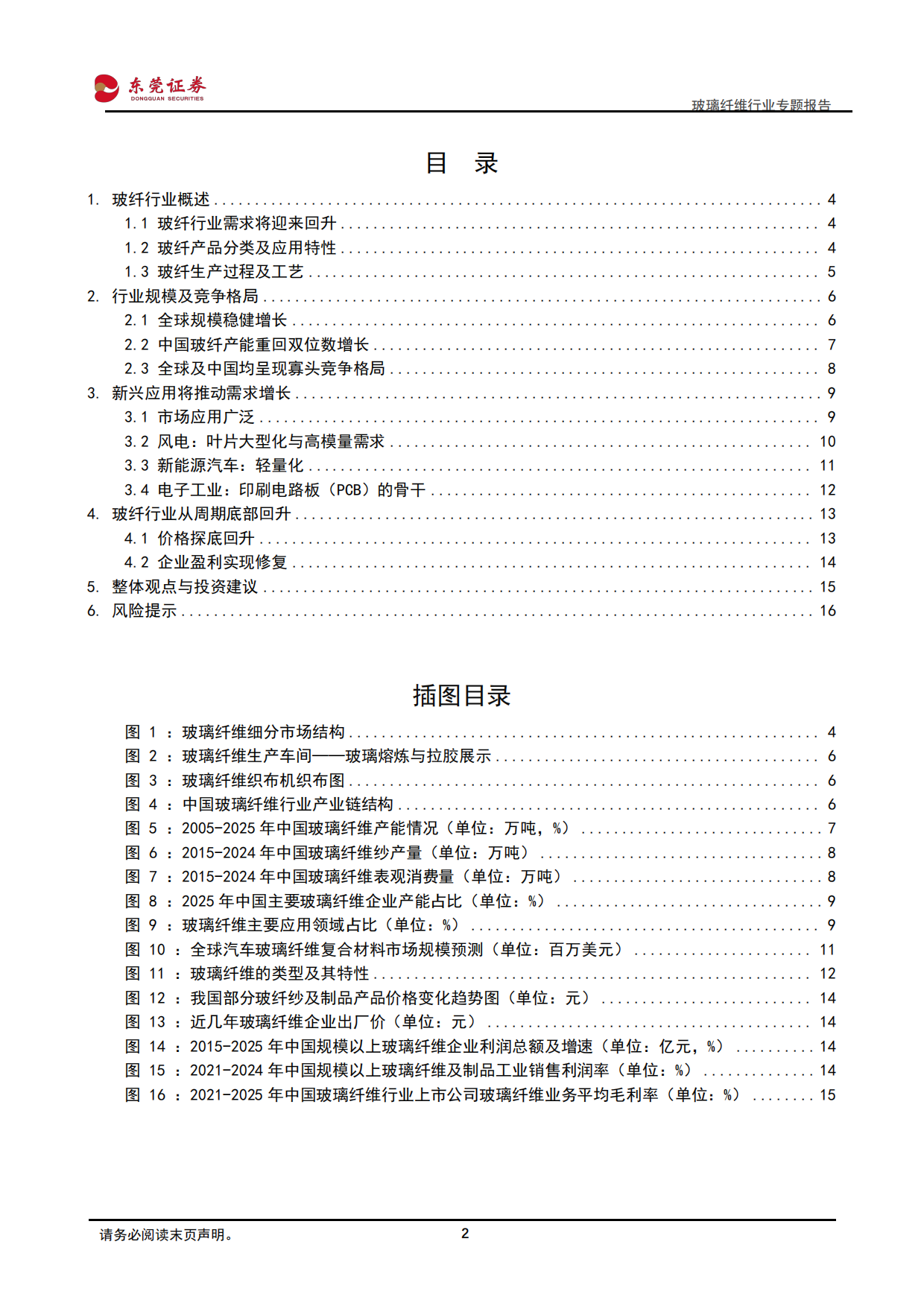 2026玻璃纤维行业专题报告：周期复苏与结构性增长共振，行业迎来发展新机遇-东莞证券.pdf_第2页