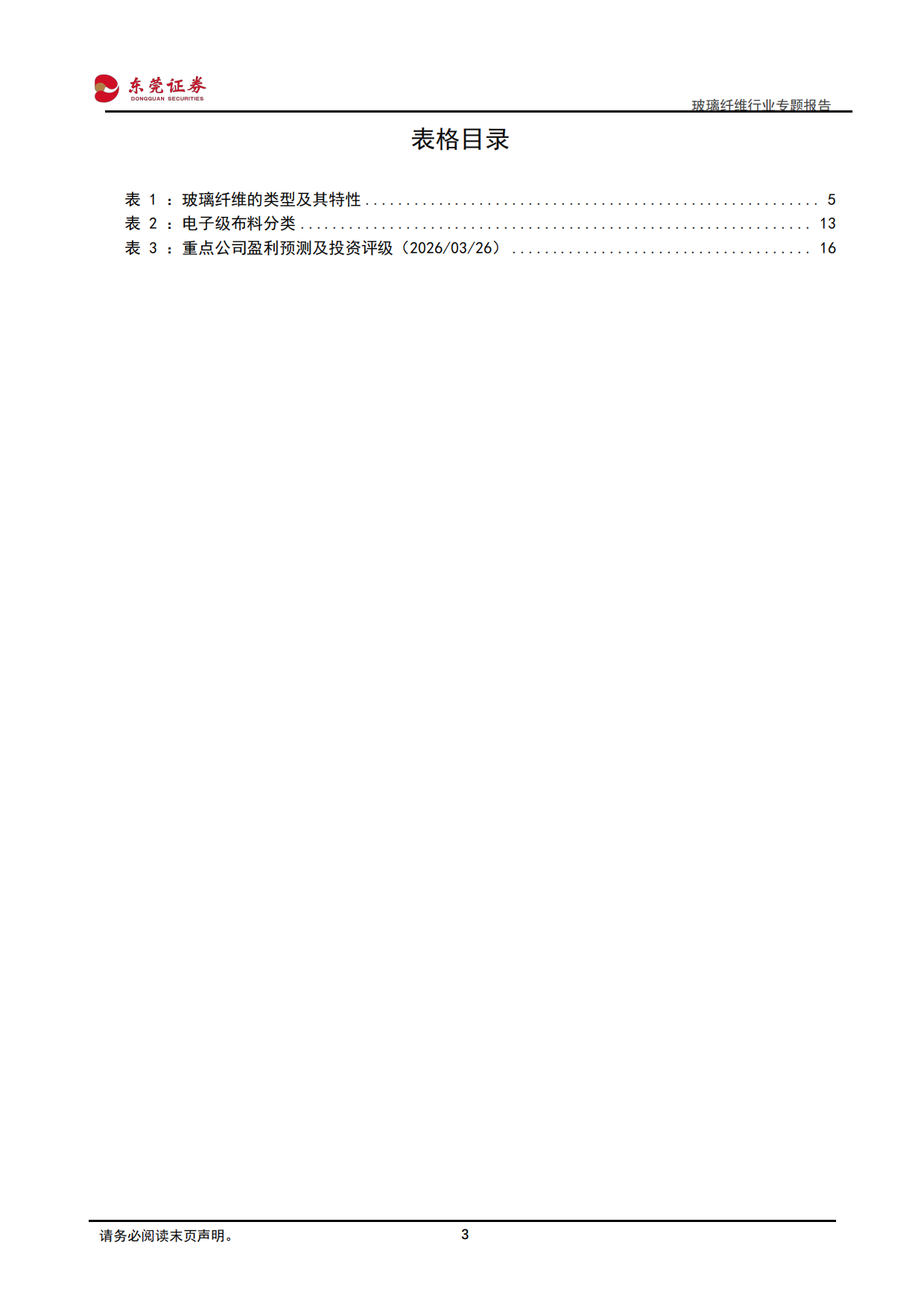 2026玻璃纤维行业专题报告：周期复苏与结构性增长共振，行业迎来发展新机遇-东莞证券.pdf_第3页
