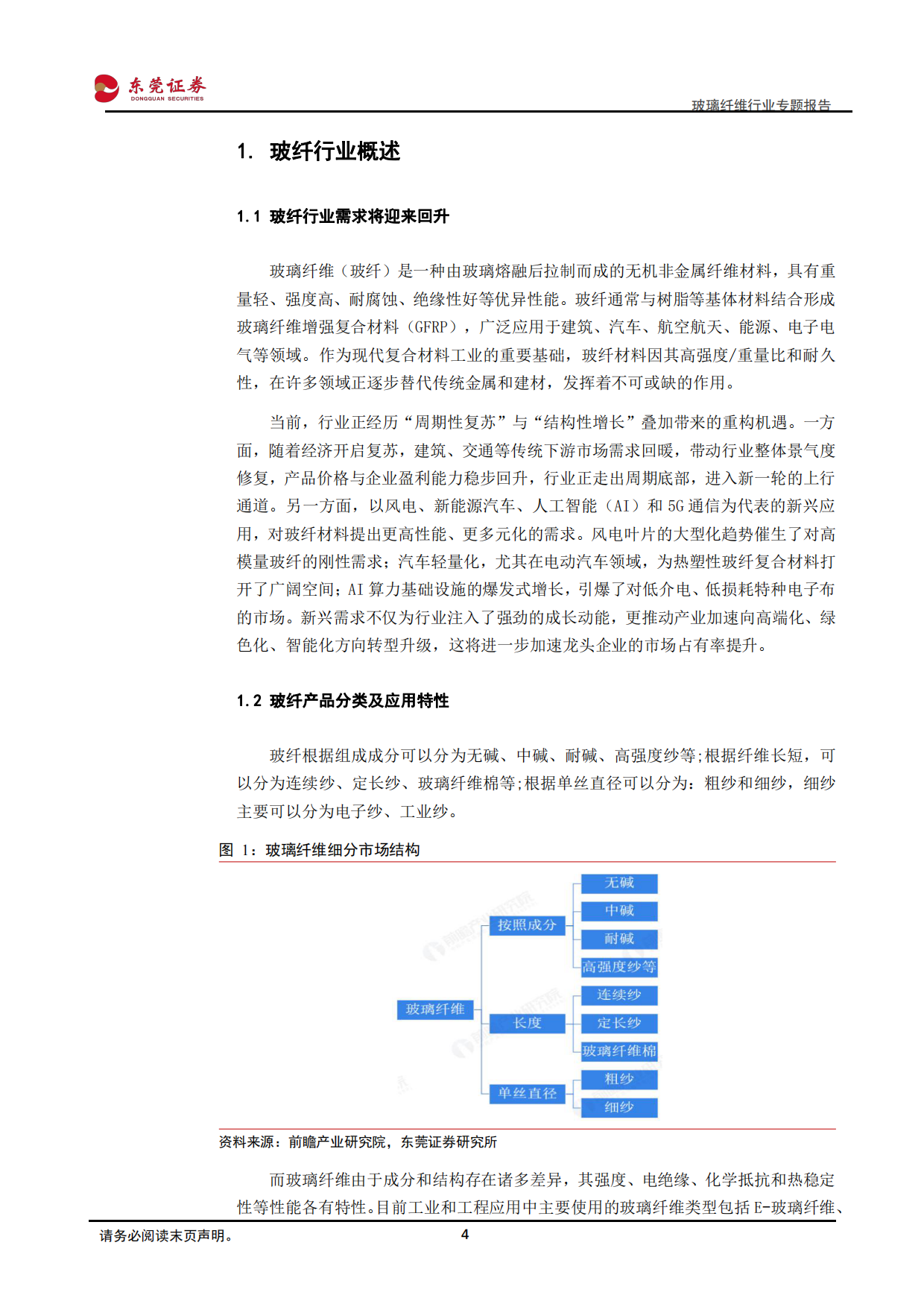 2026玻璃纤维行业专题报告：周期复苏与结构性增长共振，行业迎来发展新机遇-东莞证券.pdf_第4页