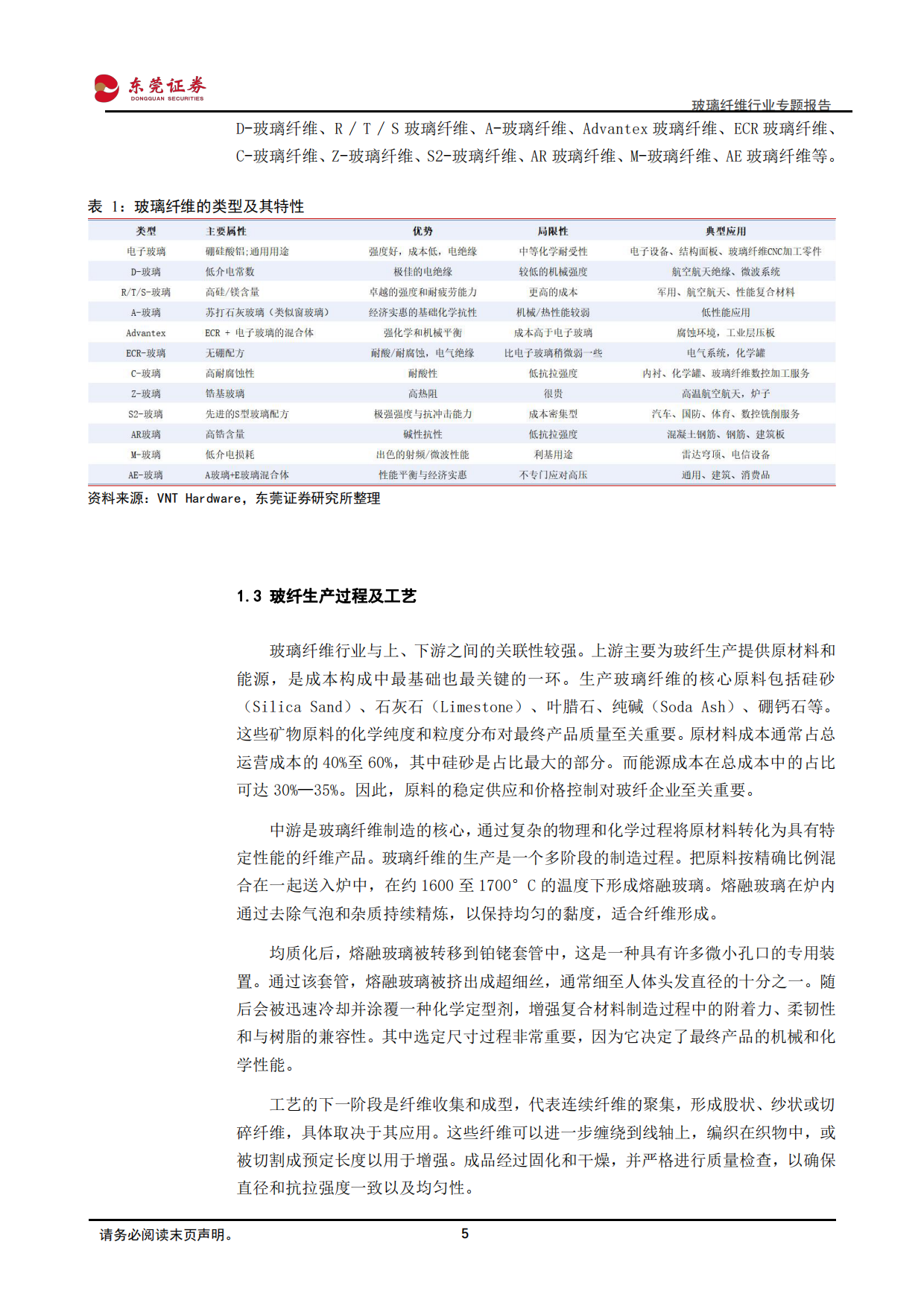 2026玻璃纤维行业专题报告：周期复苏与结构性增长共振，行业迎来发展新机遇-东莞证券.pdf_第5页