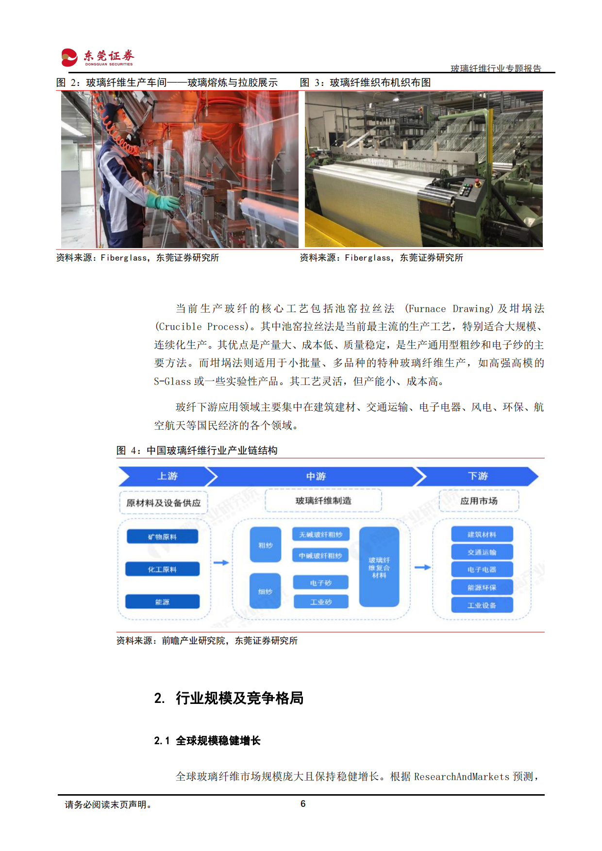 2026玻璃纤维行业专题报告：周期复苏与结构性增长共振，行业迎来发展新机遇-东莞证券.pdf_第6页