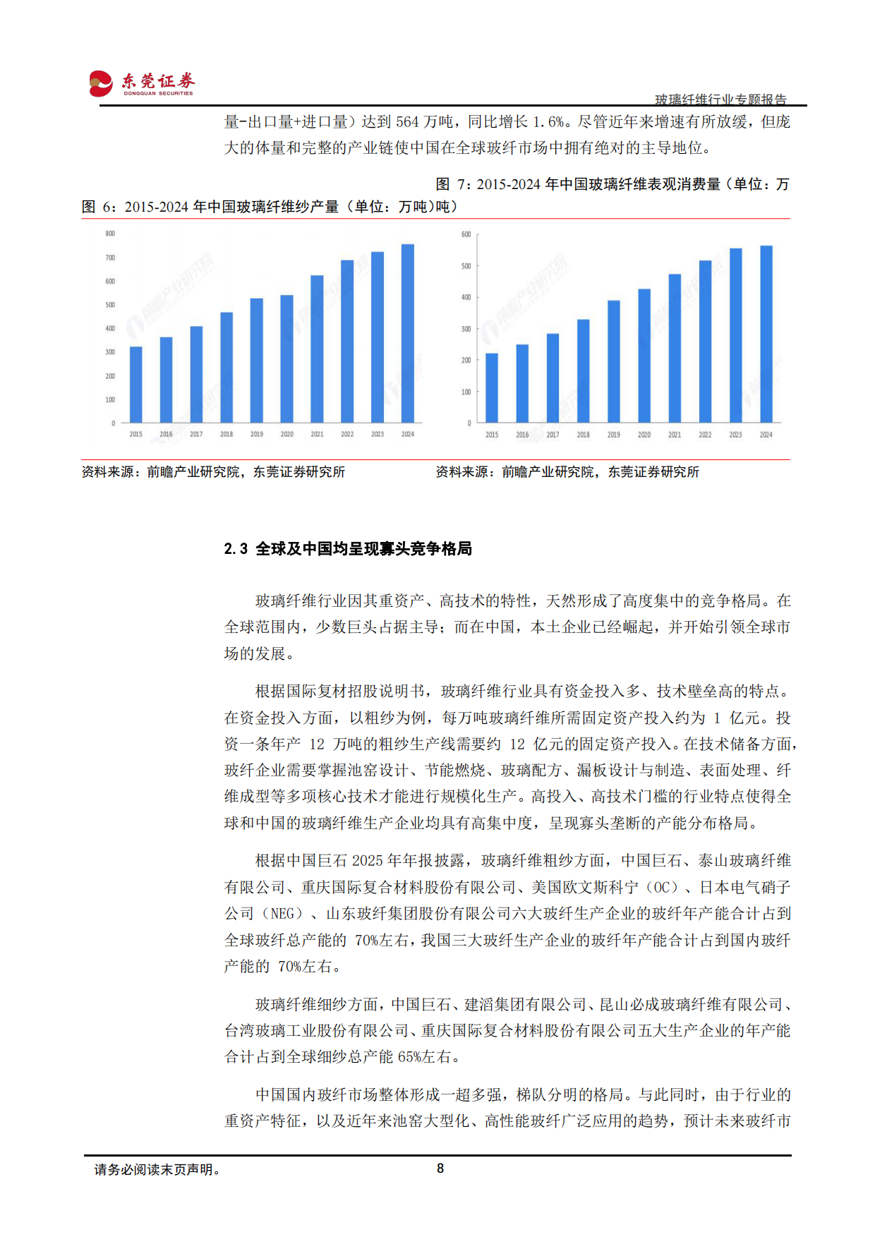 2026玻璃纤维行业专题报告：周期复苏与结构性增长共振，行业迎来发展新机遇-东莞证券.pdf_第8页