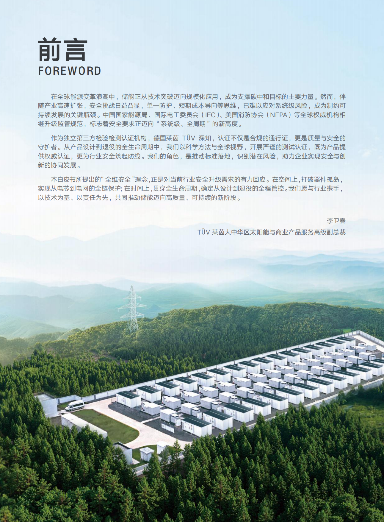 2026储能全维安全白皮书-阳光电源.pdf_第2页