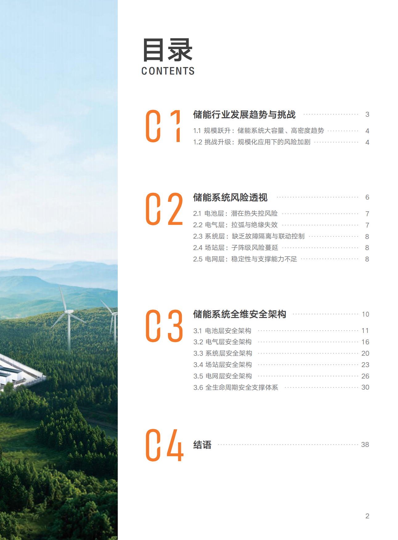 2026储能全维安全白皮书-阳光电源.pdf_第3页