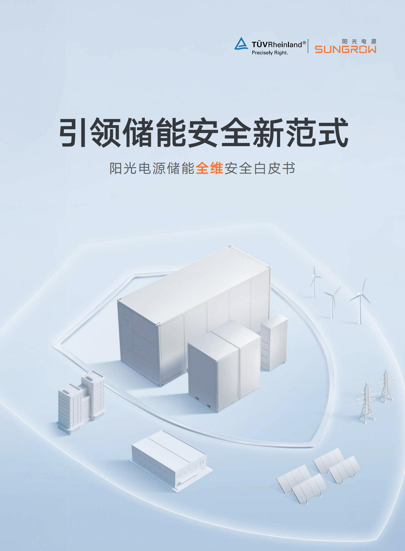 2026储能全维安全白皮书-阳光电源.pdf