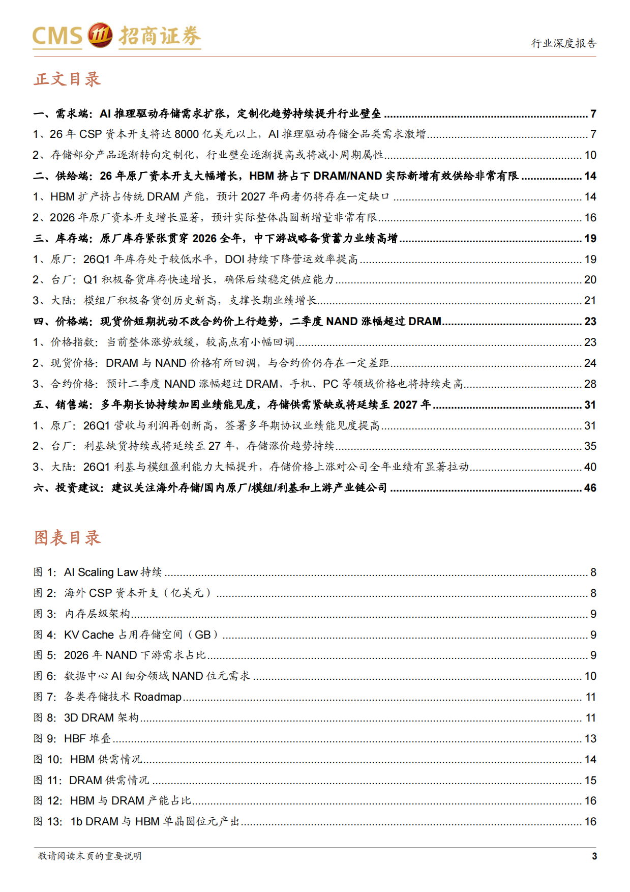 2026存储行业深度跟踪报告：长协锁单彰显紧缺延续，行业景气有望延续至2027年-招商证券.pdf_第3页