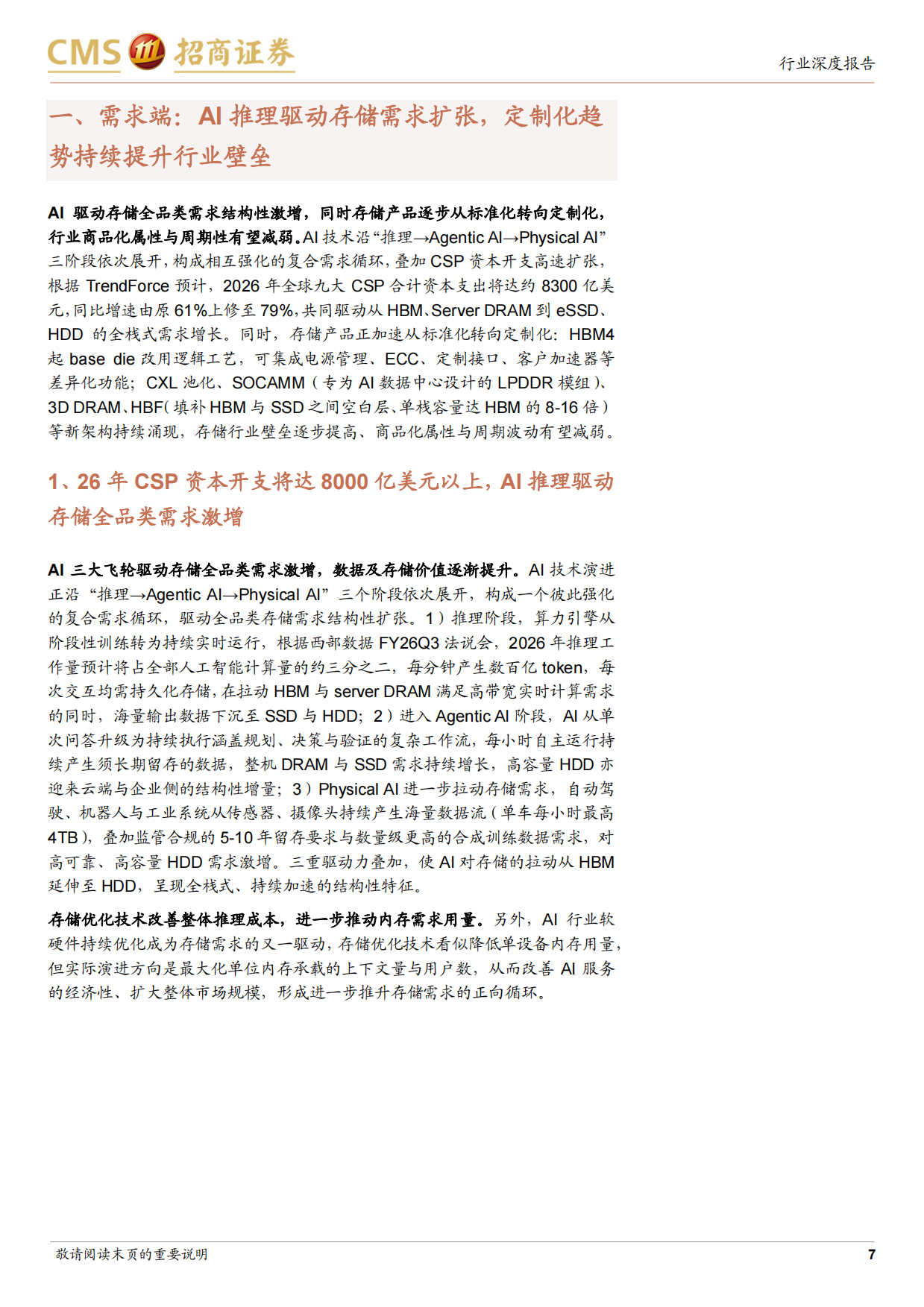 2026存储行业深度跟踪报告：长协锁单彰显紧缺延续，行业景气有望延续至2027年-招商证券.pdf_第7页