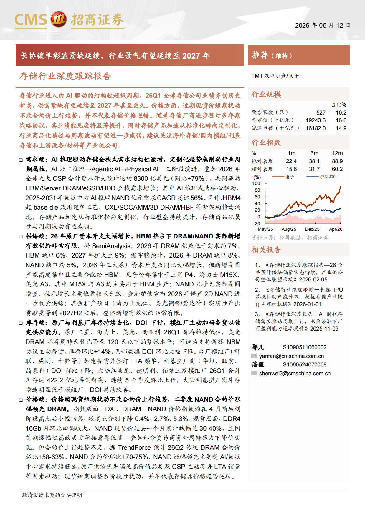 2026存储行业深度跟踪报告：长协锁单彰显紧缺延续，行业景气有望延续至2027年-招商证券.pdf