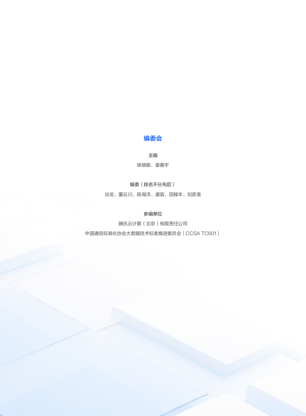 2026大数据平台在DATA+AI时代下的融合创新-腾讯云.pdf_第2页