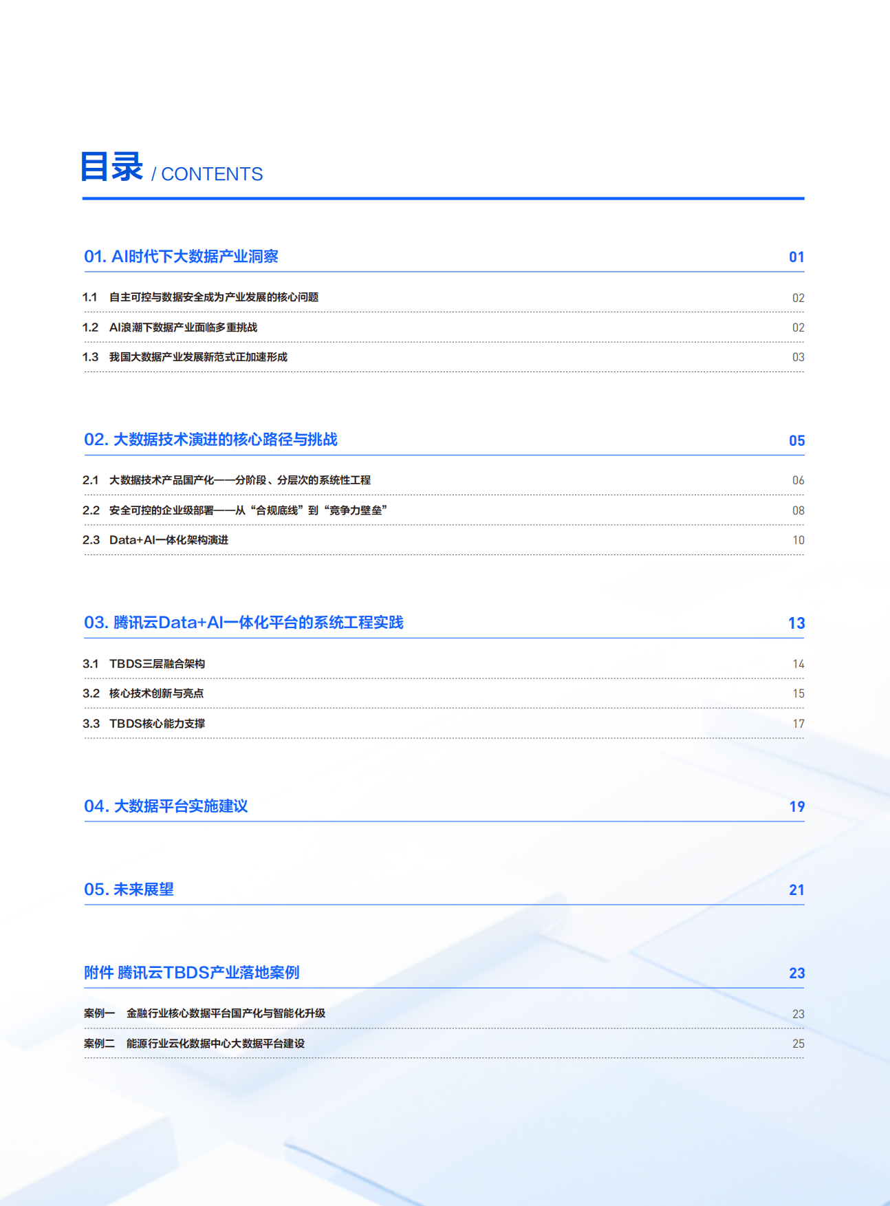 2026大数据平台在DATA+AI时代下的融合创新-腾讯云.pdf_第3页