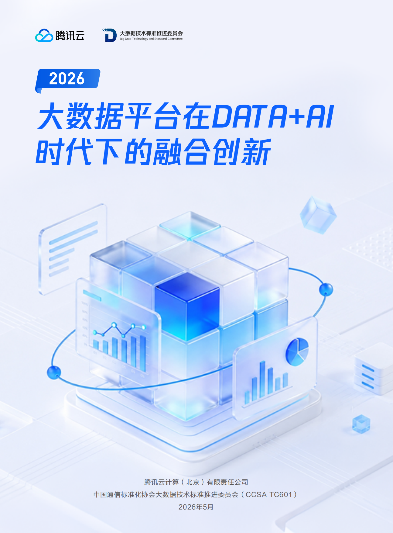 2026大数据平台在DATA+AI时代下的融合创新-腾讯云.pdf