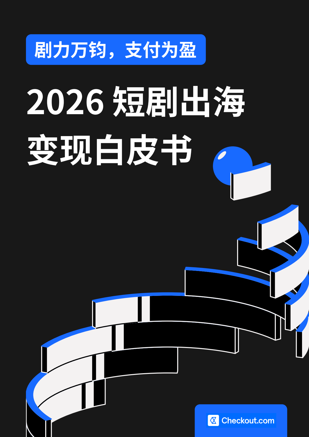 2026短剧出海变现白皮书-Checkout.com.pdf_第1页