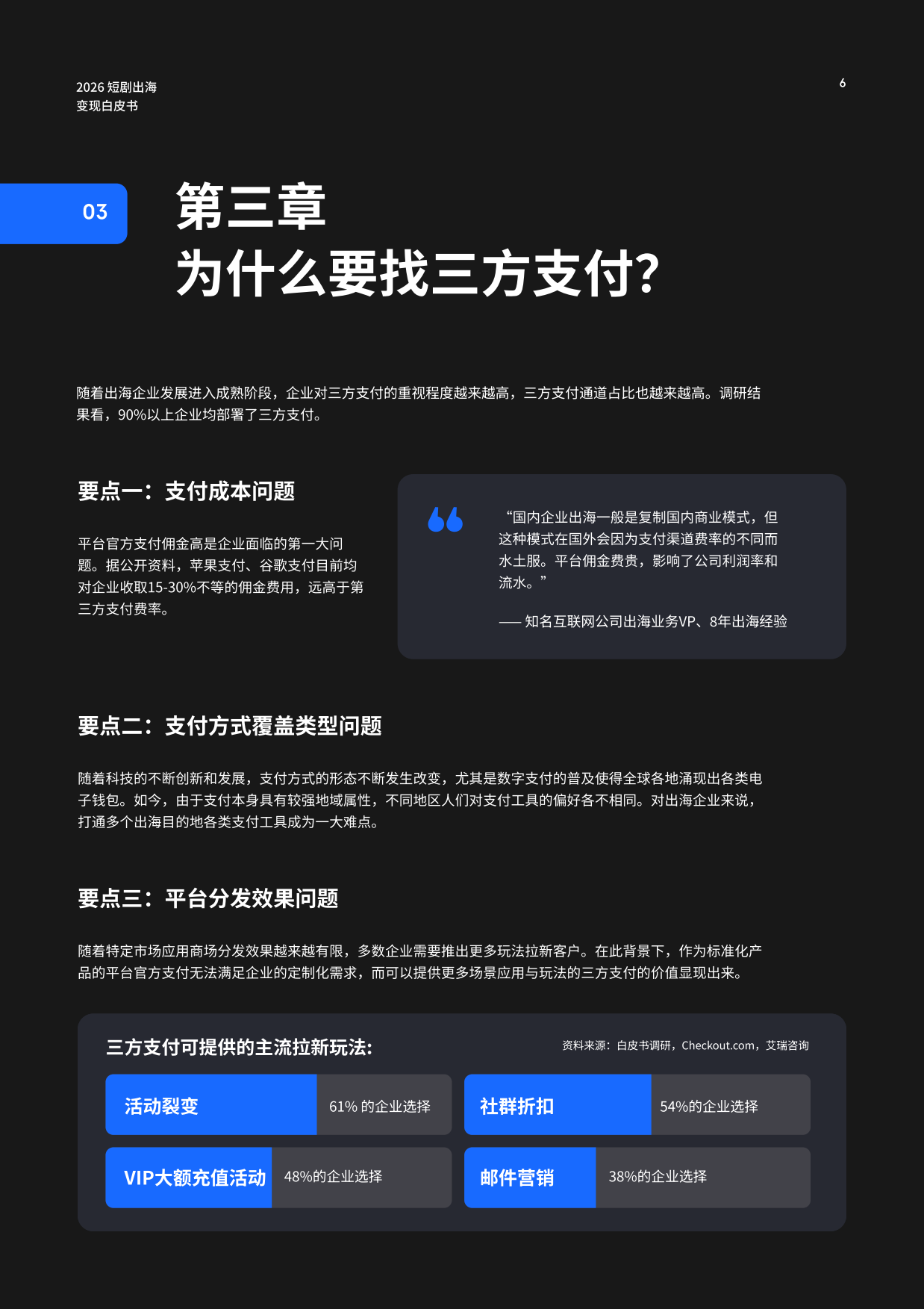 2026短剧出海变现白皮书-Checkout.com.pdf_第6页
