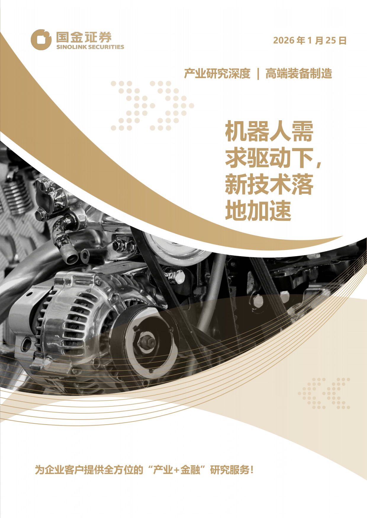 2026高端装备制造产业研究深度：机器人需求驱动下，新技术落地加速-国金证券.pdf_第1页