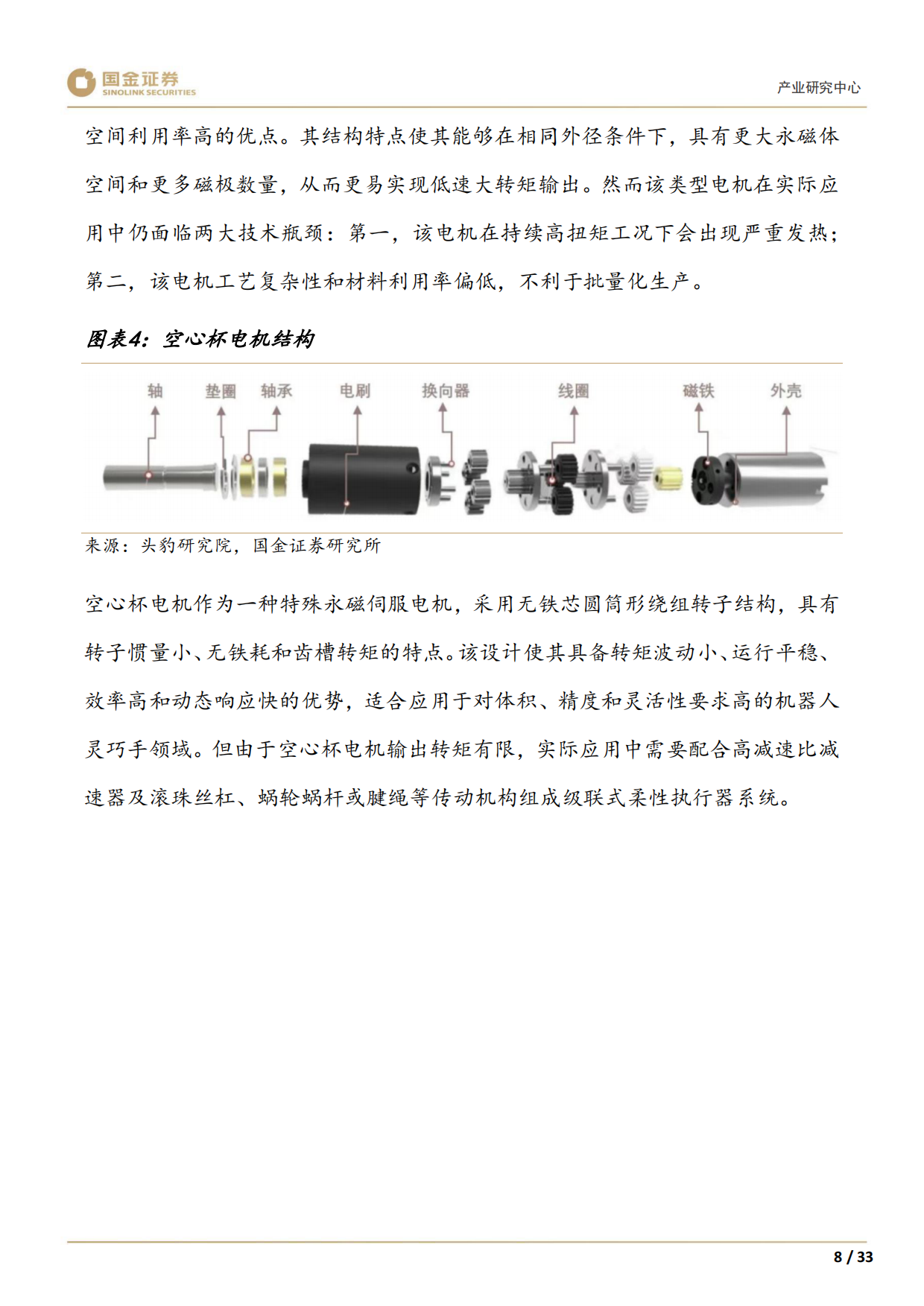 2026高端装备制造产业研究深度：机器人需求驱动下，新技术落地加速-国金证券.pdf_第10页