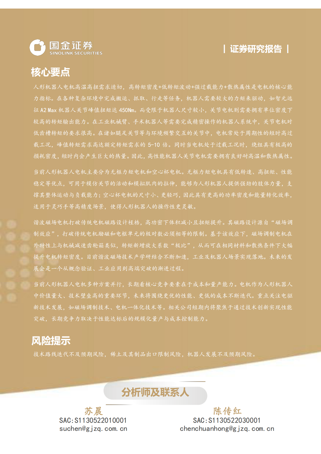 2026高端装备制造产业研究深度：机器人需求驱动下，新技术落地加速-国金证券.pdf_第2页