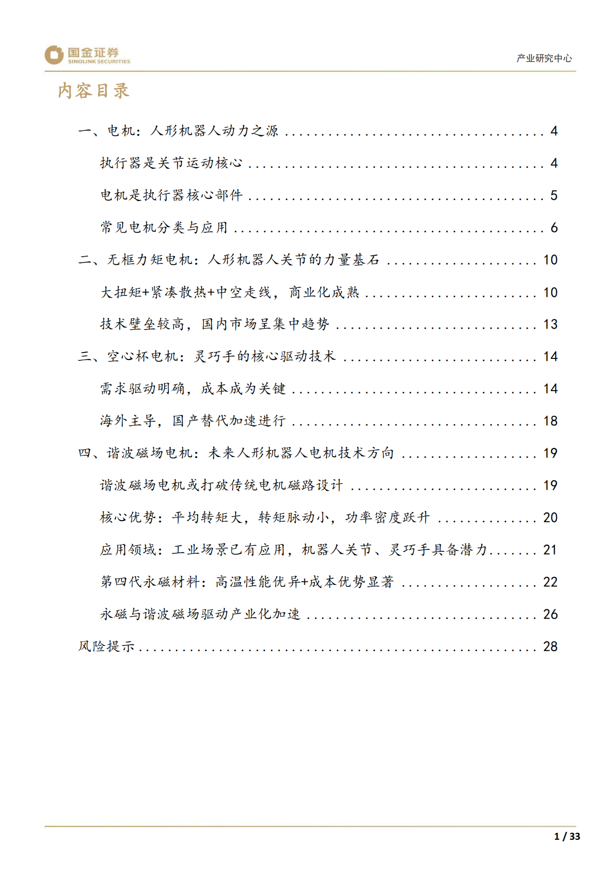2026高端装备制造产业研究深度：机器人需求驱动下，新技术落地加速-国金证券.pdf_第3页
