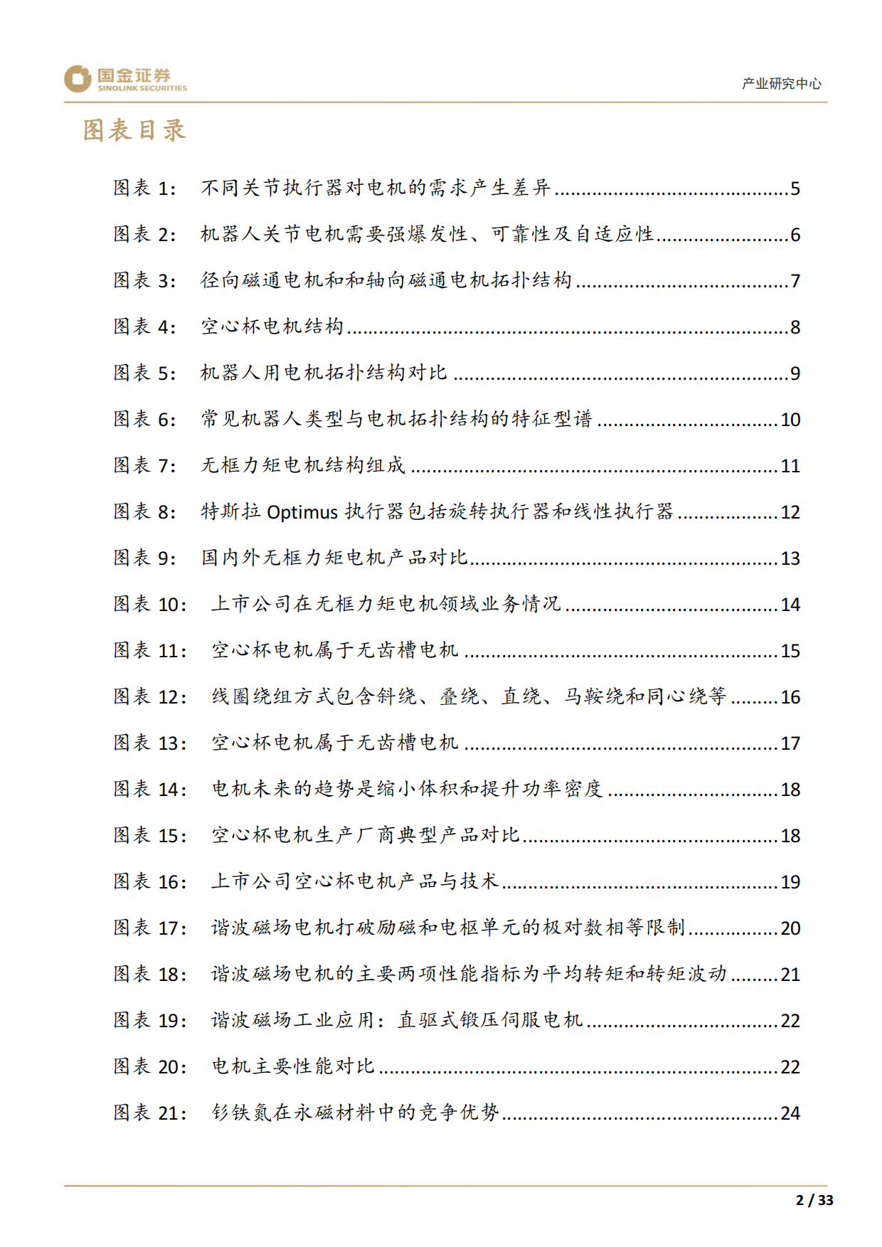 2026高端装备制造产业研究深度：机器人需求驱动下，新技术落地加速-国金证券.pdf_第4页
