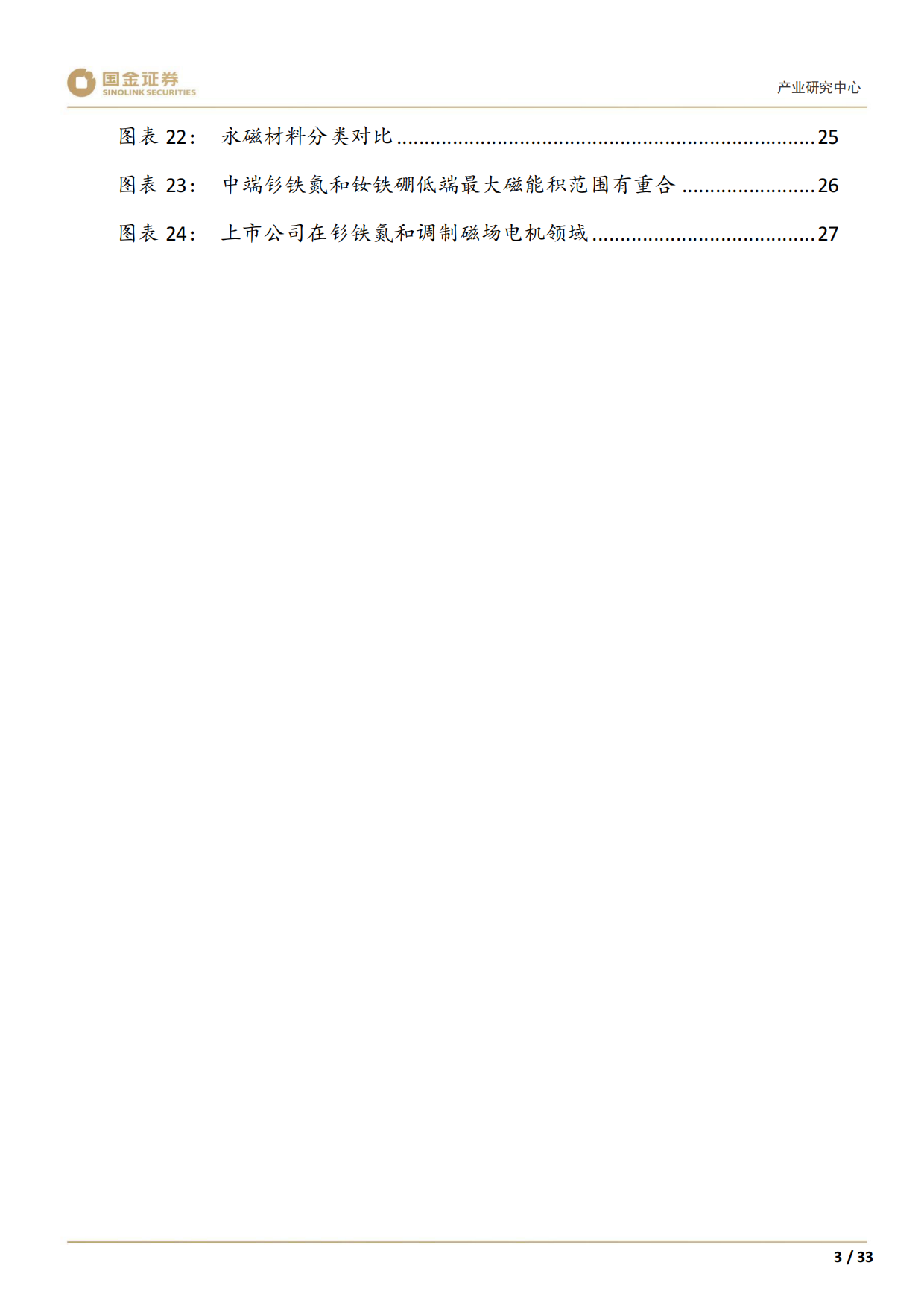 2026高端装备制造产业研究深度：机器人需求驱动下，新技术落地加速-国金证券.pdf_第5页