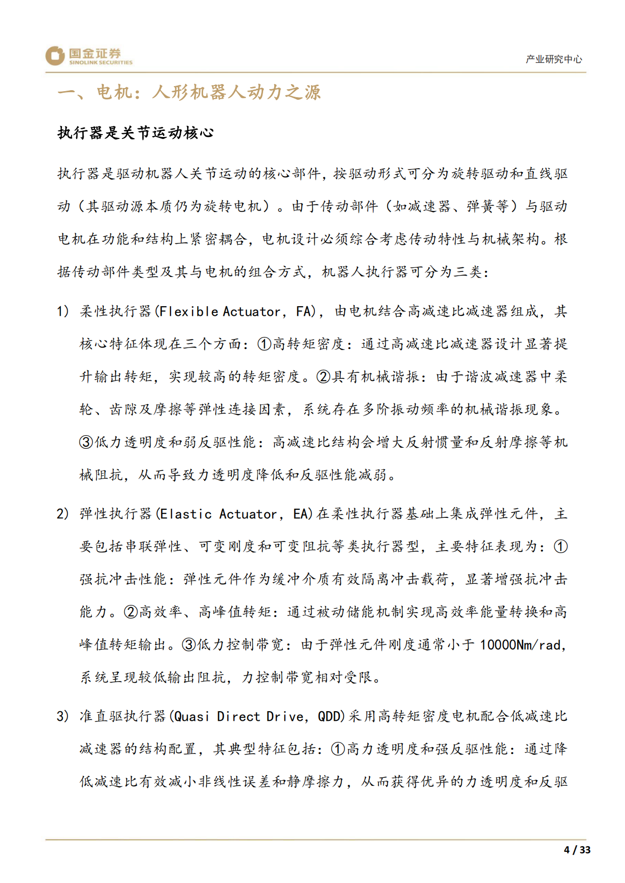 2026高端装备制造产业研究深度：机器人需求驱动下，新技术落地加速-国金证券.pdf_第6页