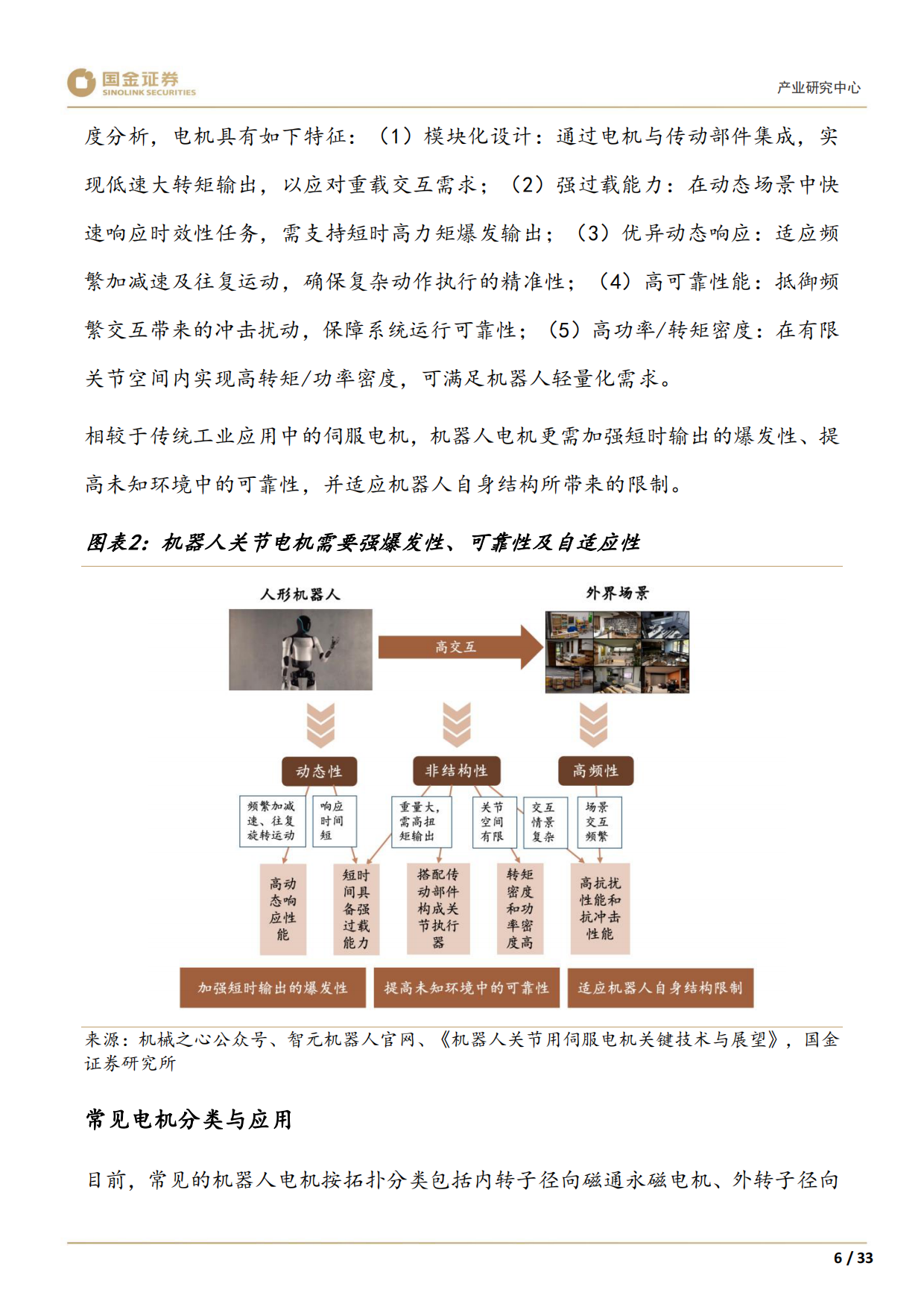 2026高端装备制造产业研究深度：机器人需求驱动下，新技术落地加速-国金证券.pdf_第8页