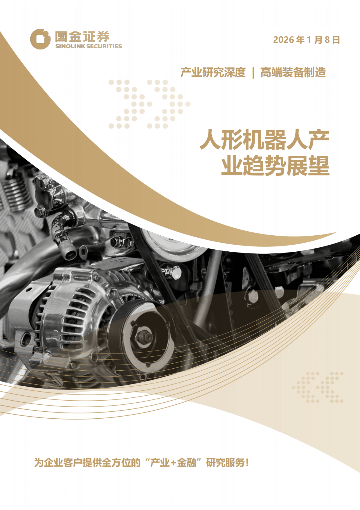 2026高端装备制造行业产业研究深度：人形机器人产业趋势展望-国金证券.pdf_第1页