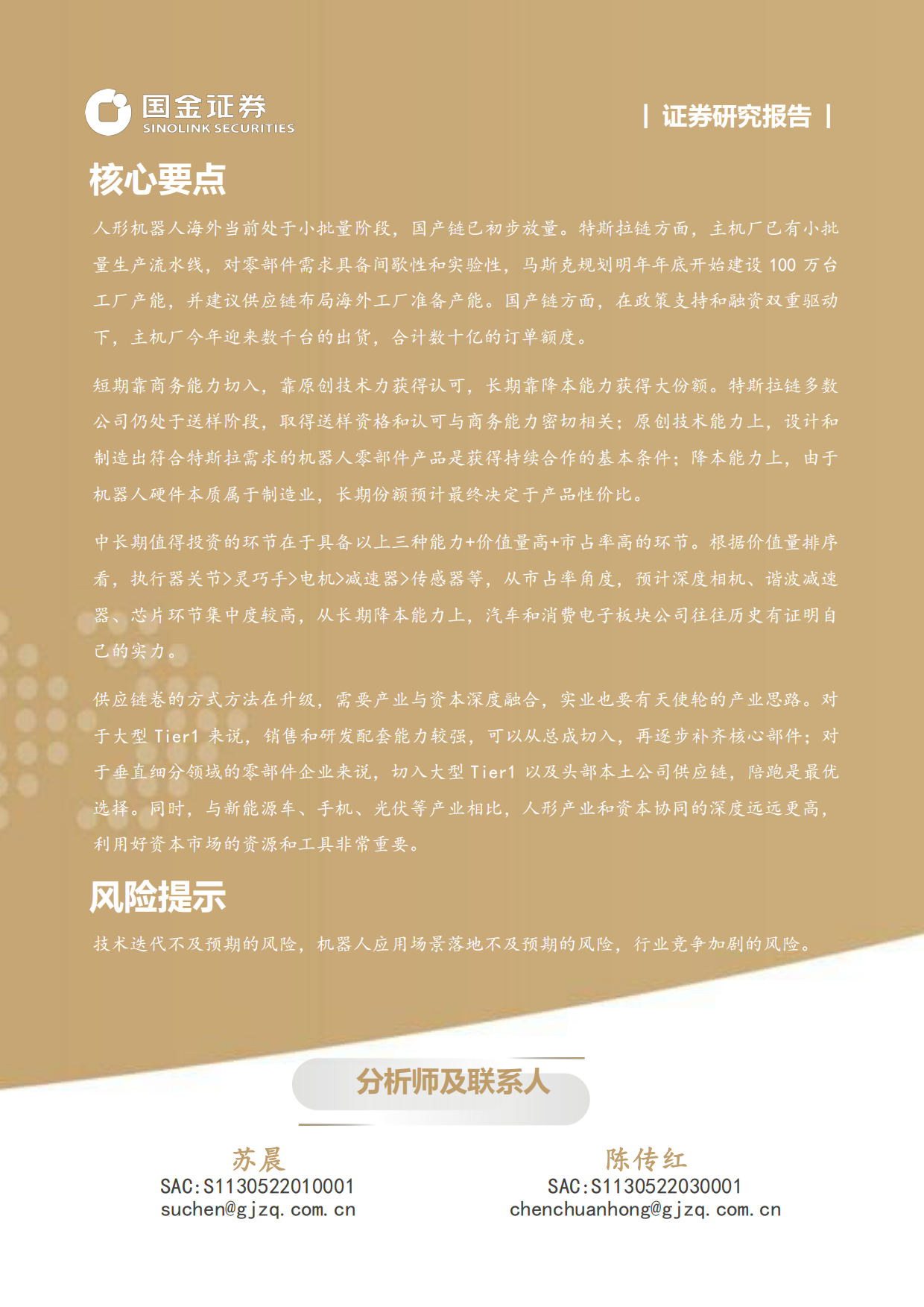 2026高端装备制造行业产业研究深度：人形机器人产业趋势展望-国金证券.pdf_第2页
